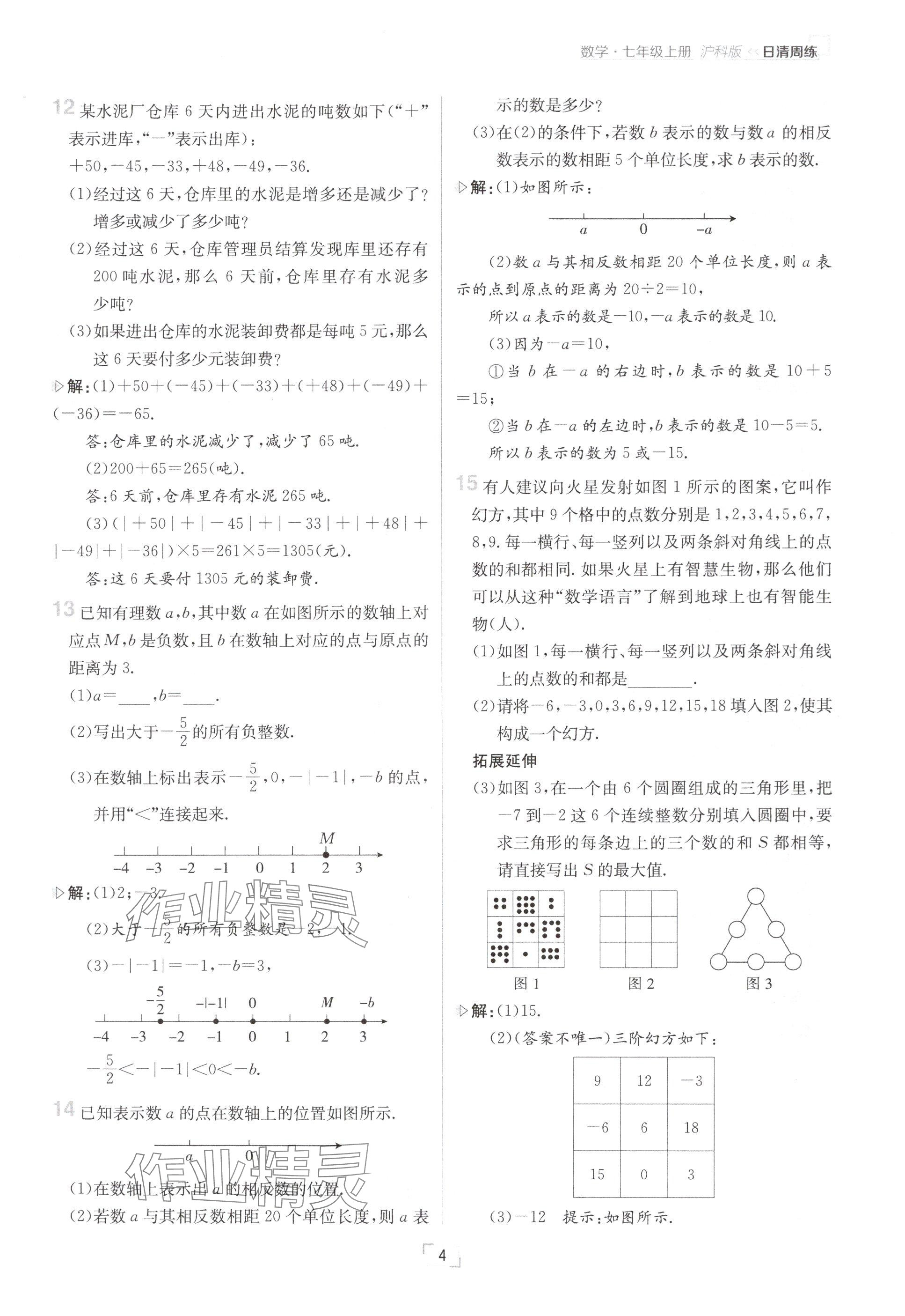 2024年日清周练七年级数学上册沪科版 参考答案第4页