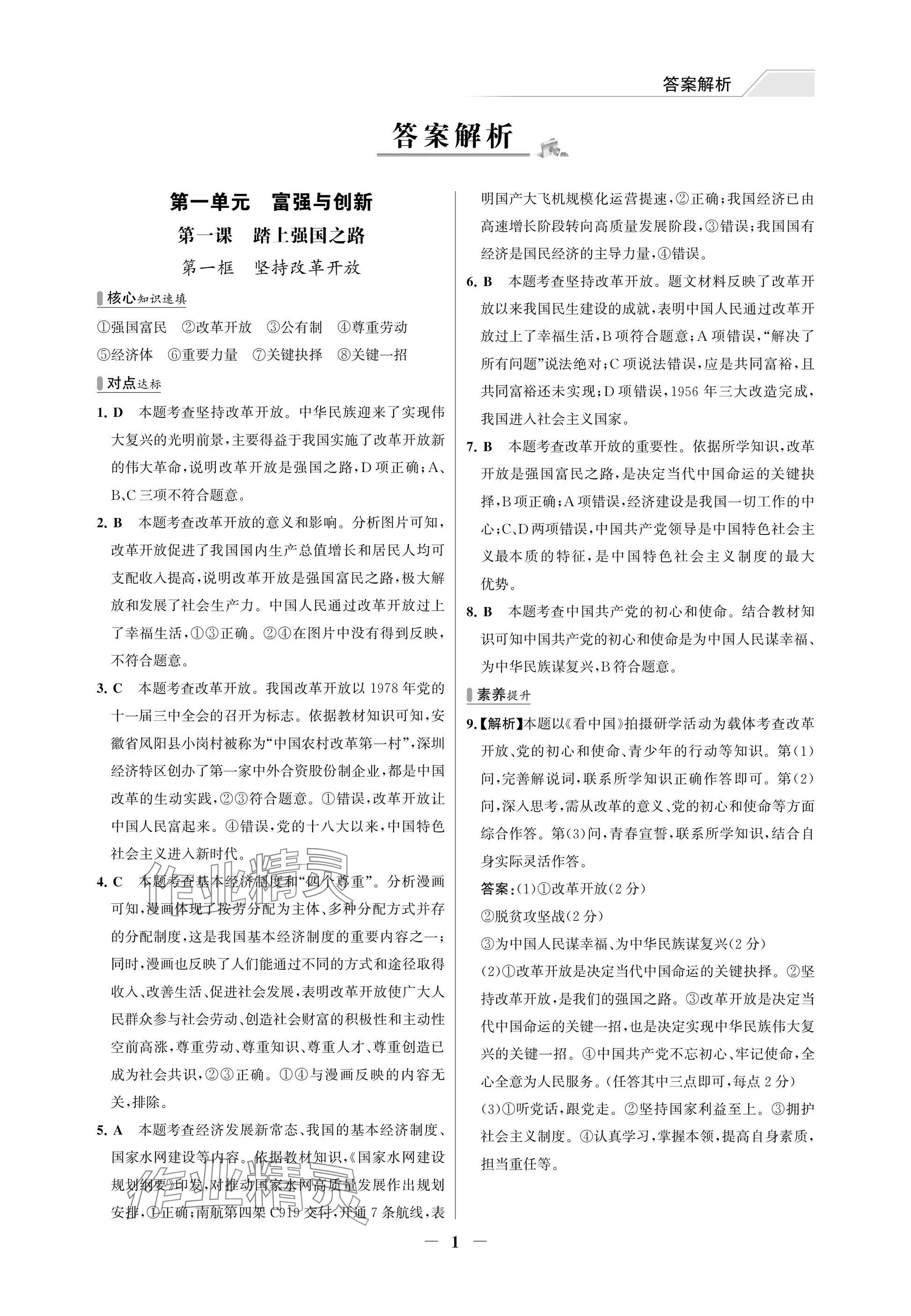 2025年世纪金榜百练百胜九年级道德与法治上册人教版湖北专版 参考答案第1页