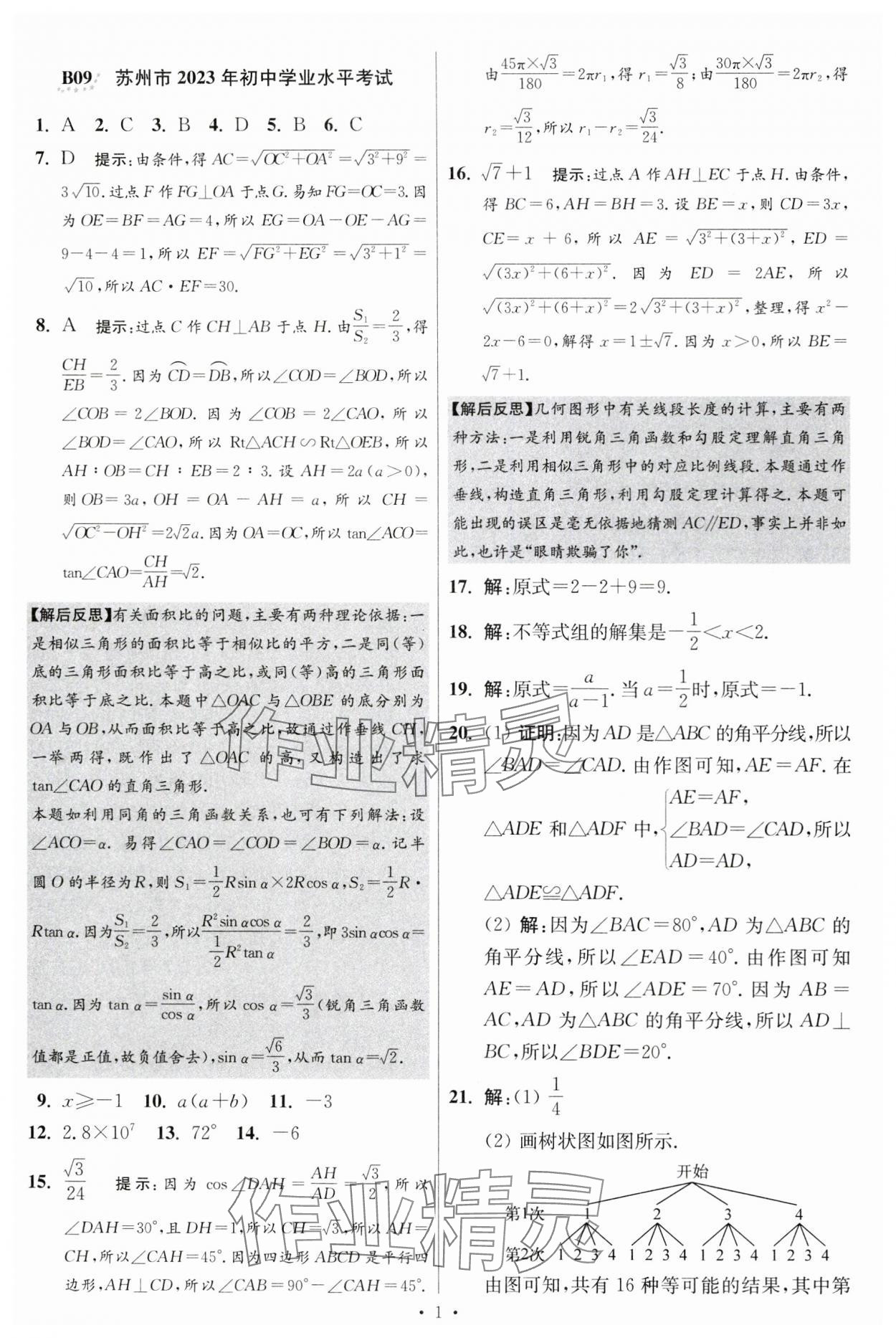 2024年江蘇中考模擬試卷匯編優(yōu)化38套數(shù)學(xué)提優(yōu)版 參考答案第15頁