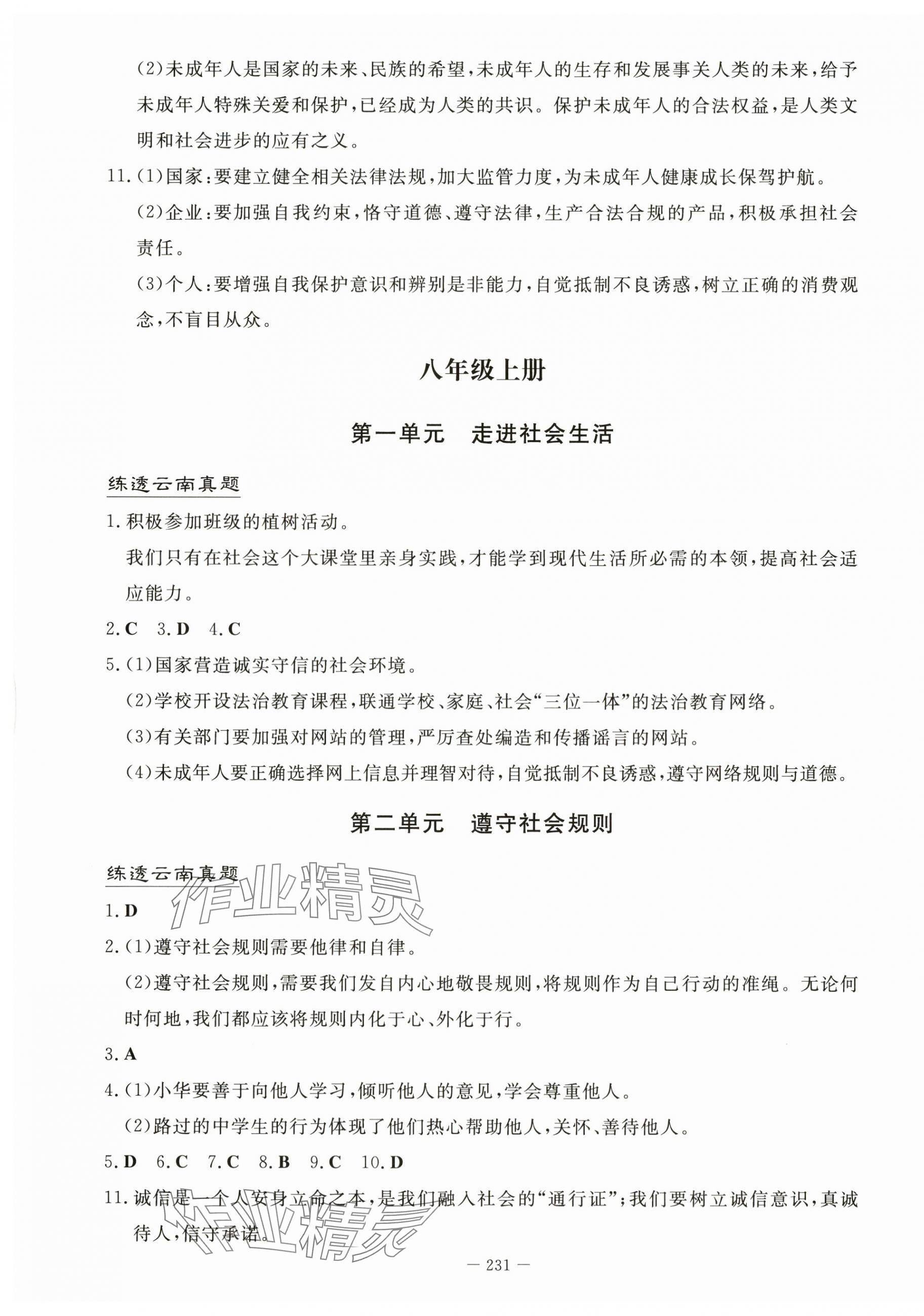 2024年初中學業水平手冊道德與法治中考云南專版 第3頁