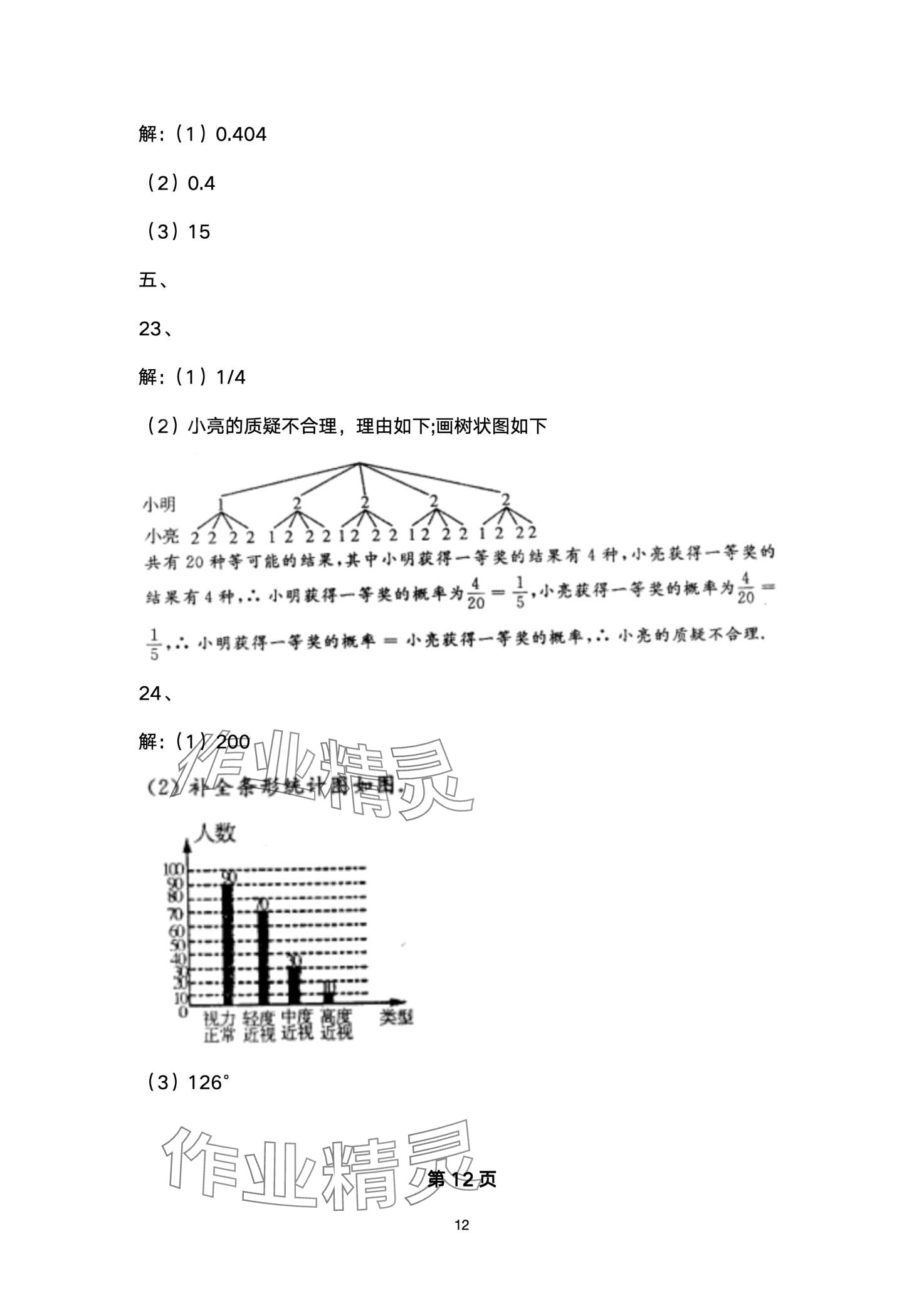 2024年中考階梯測評數(shù)學(xué) 第12頁