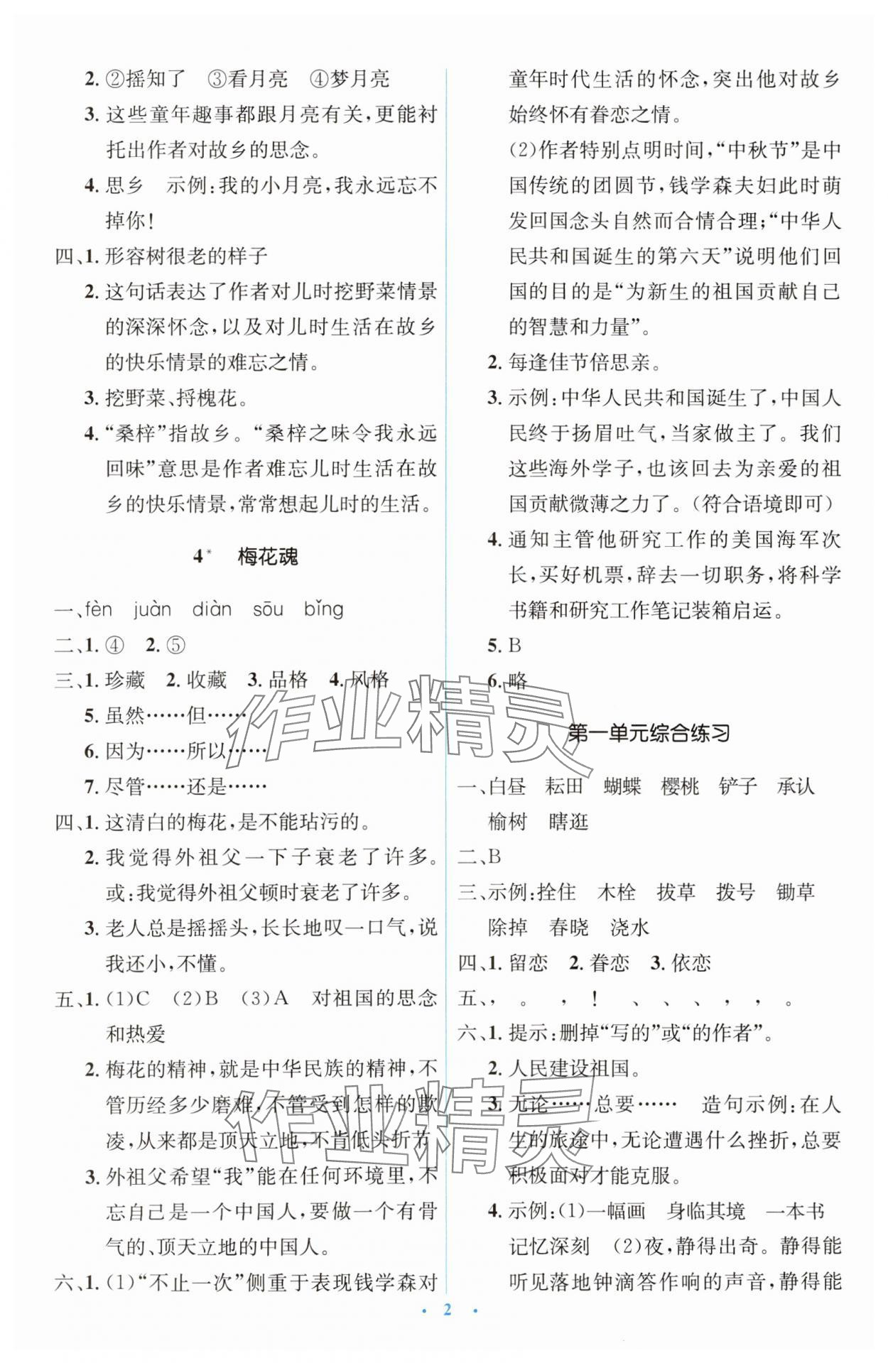 2024年人教金學(xué)典同步解析與測評學(xué)考練五年級語文下冊人教版 第2頁