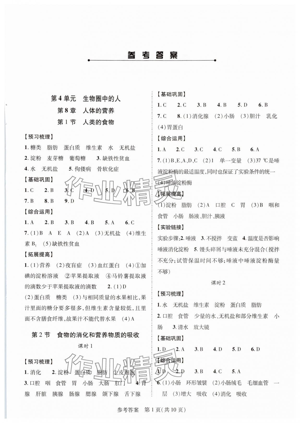 2024年新課程同步學(xué)案七年級生物下冊北師大版 參考答案第1頁