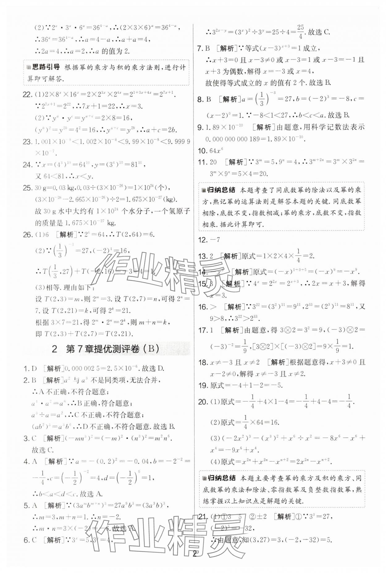 2025年實驗班提優大考卷七年級數學下冊蘇科版 第2頁