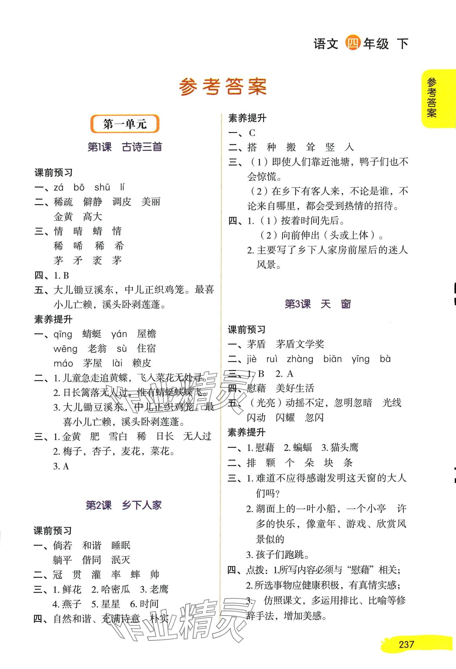 2024年學霸筆記四年級語文下冊人教版 第1頁