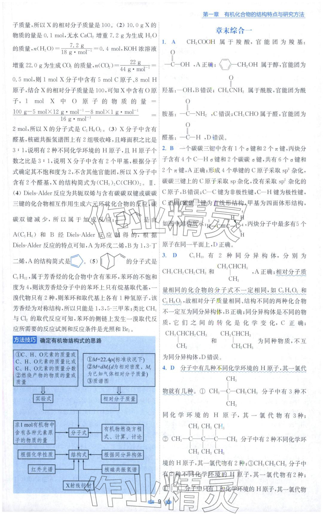 2025年小题狂做高中化学选择性必修第三册人教版 参考答案第9页