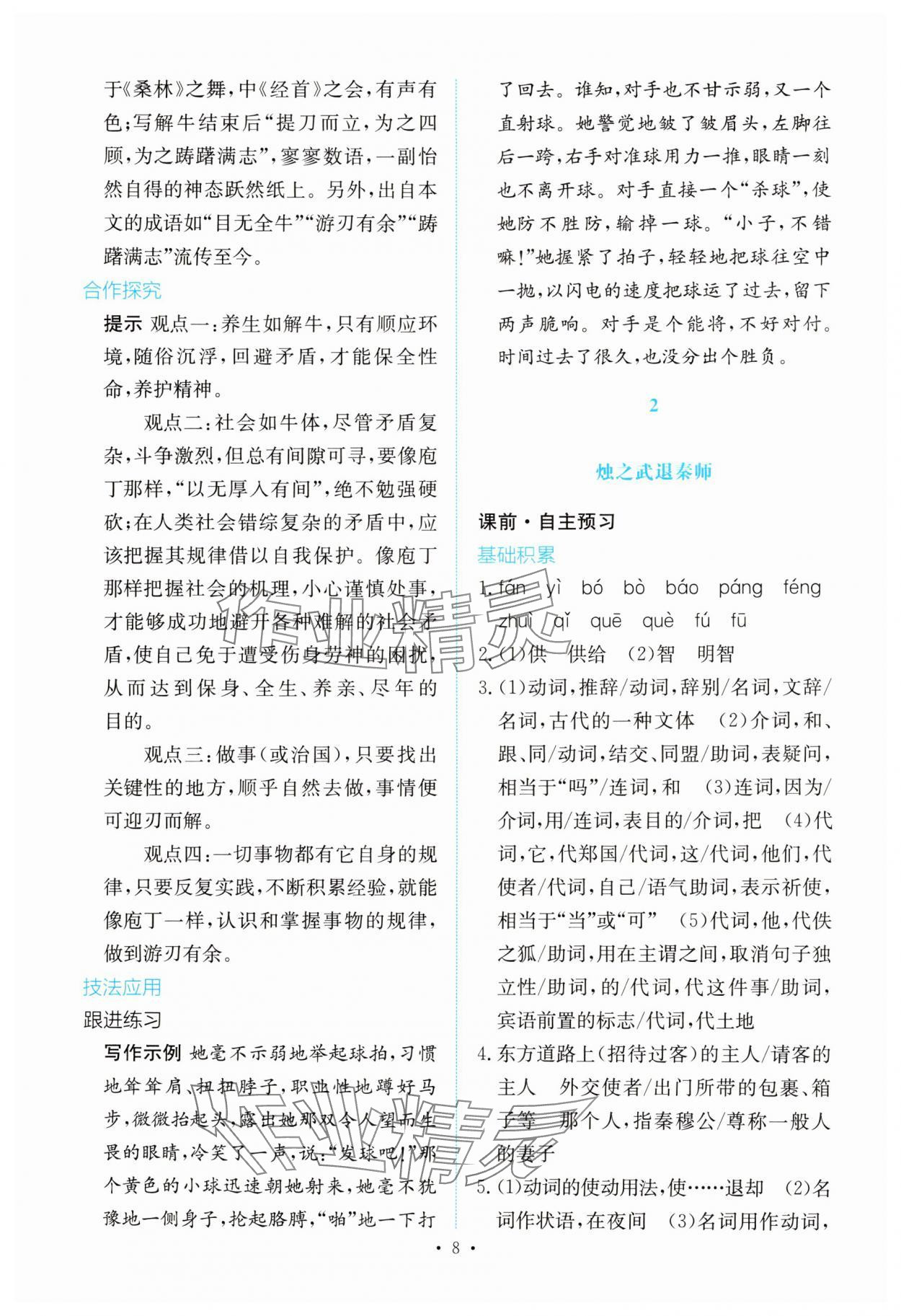 2025年能力培養(yǎng)與測(cè)試高中語(yǔ)文必修下冊(cè)人教版 參考答案第7頁(yè)