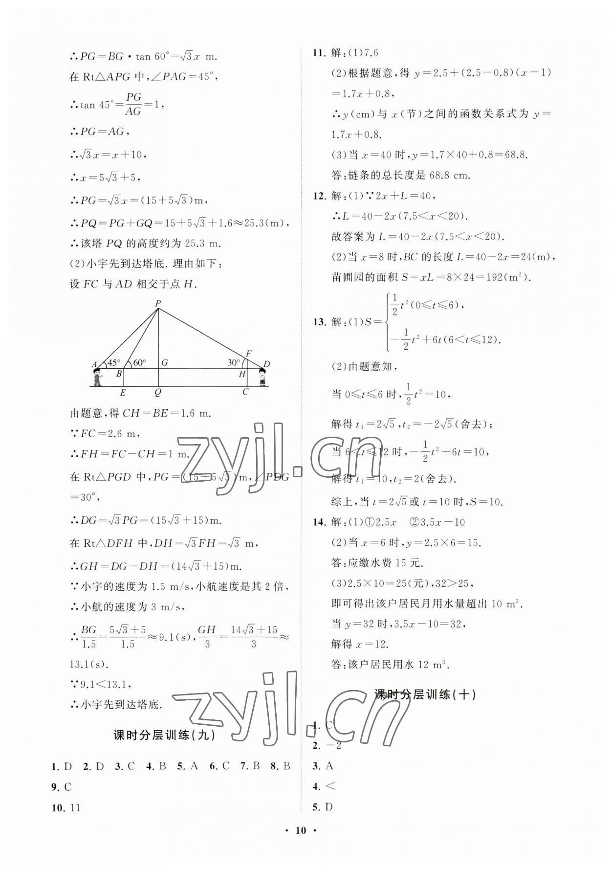 2023年同步練習(xí)冊分層卷九年級數(shù)學(xué)上冊魯教版54制 參考答案第10頁