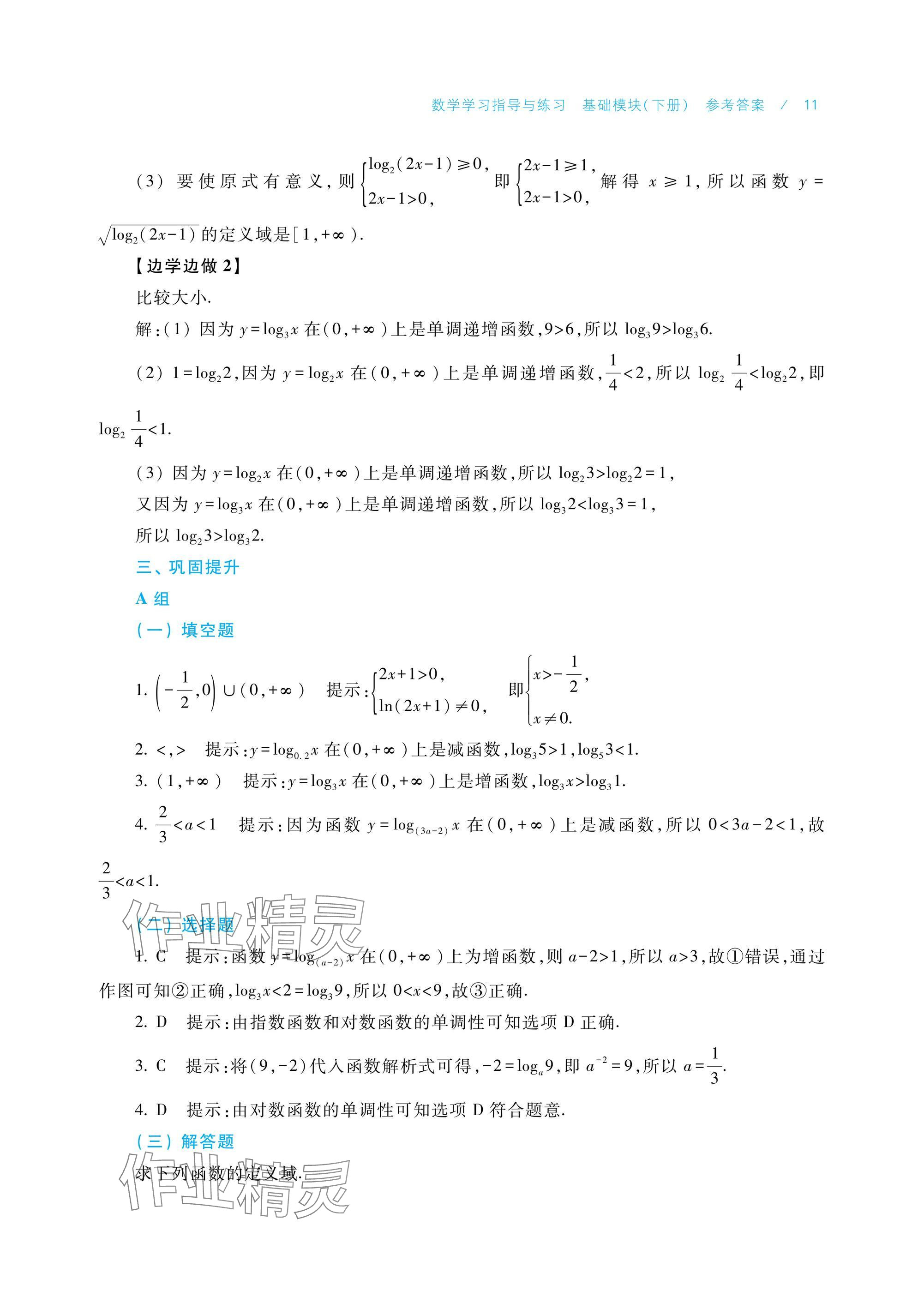 2025年數學學習指導與練習基礎模塊下冊 參考答案第11頁