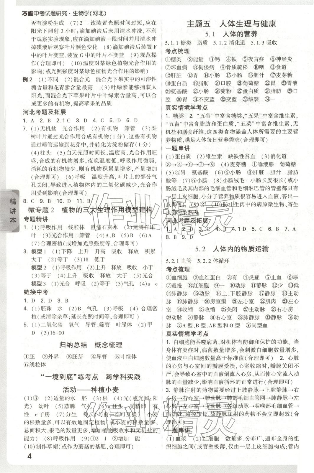 2025年萬唯中考試題研究生物河北專版 第4頁