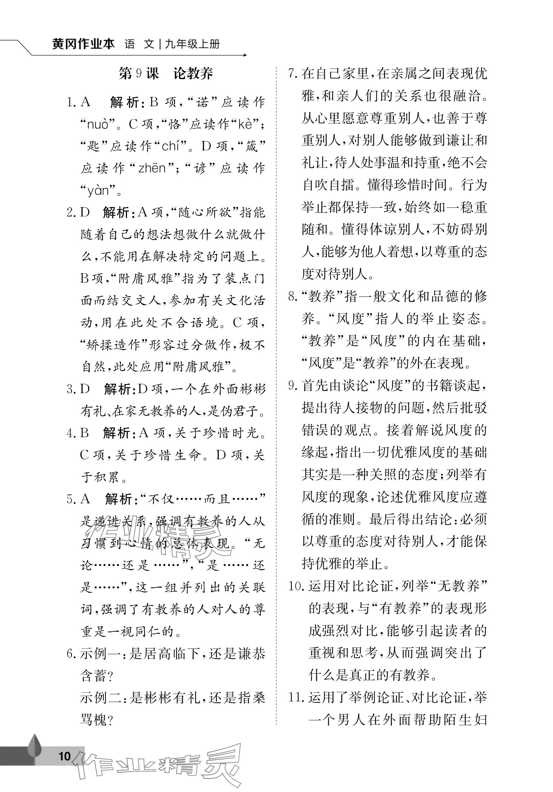 2024年黃岡作業(yè)本武漢大學出版社九年級語文上冊人教版 參考答案第10頁