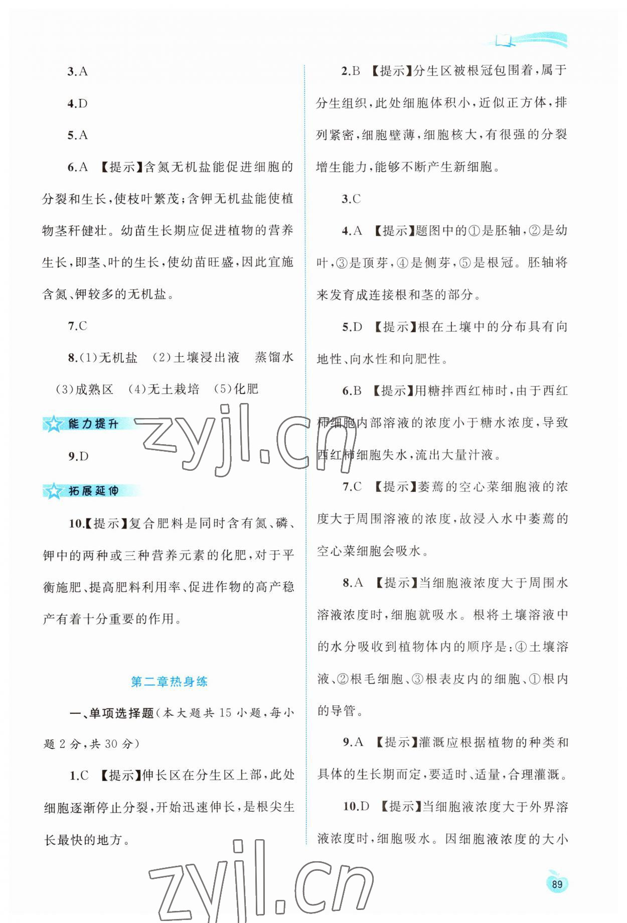 2023年新課程學(xué)習(xí)與測(cè)評(píng)同步學(xué)習(xí)八年級(jí)生物上冊(cè)冀少版 第7頁(yè)