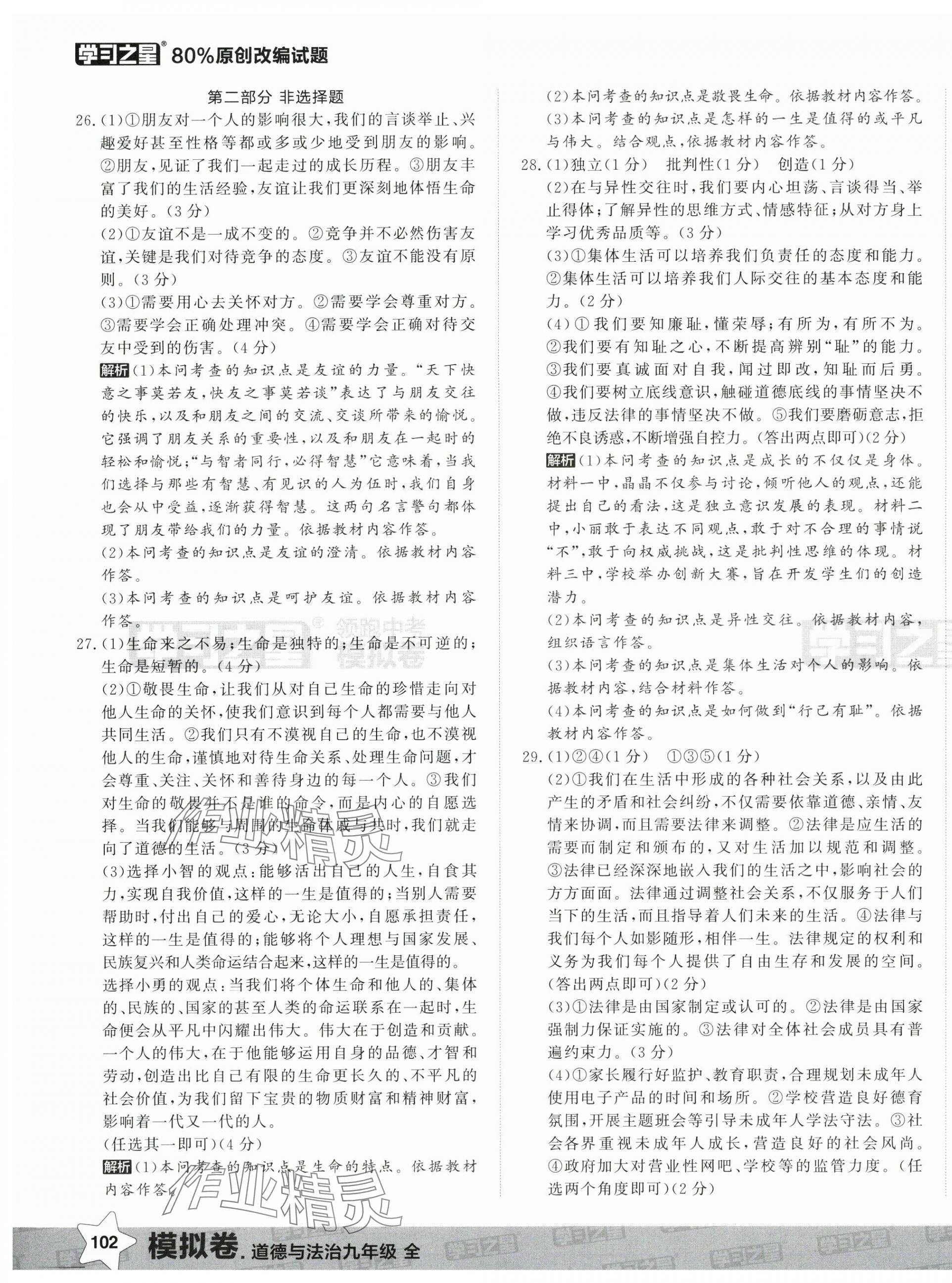 2025年領跑中考模擬卷道德與法治遼寧專版 第3頁