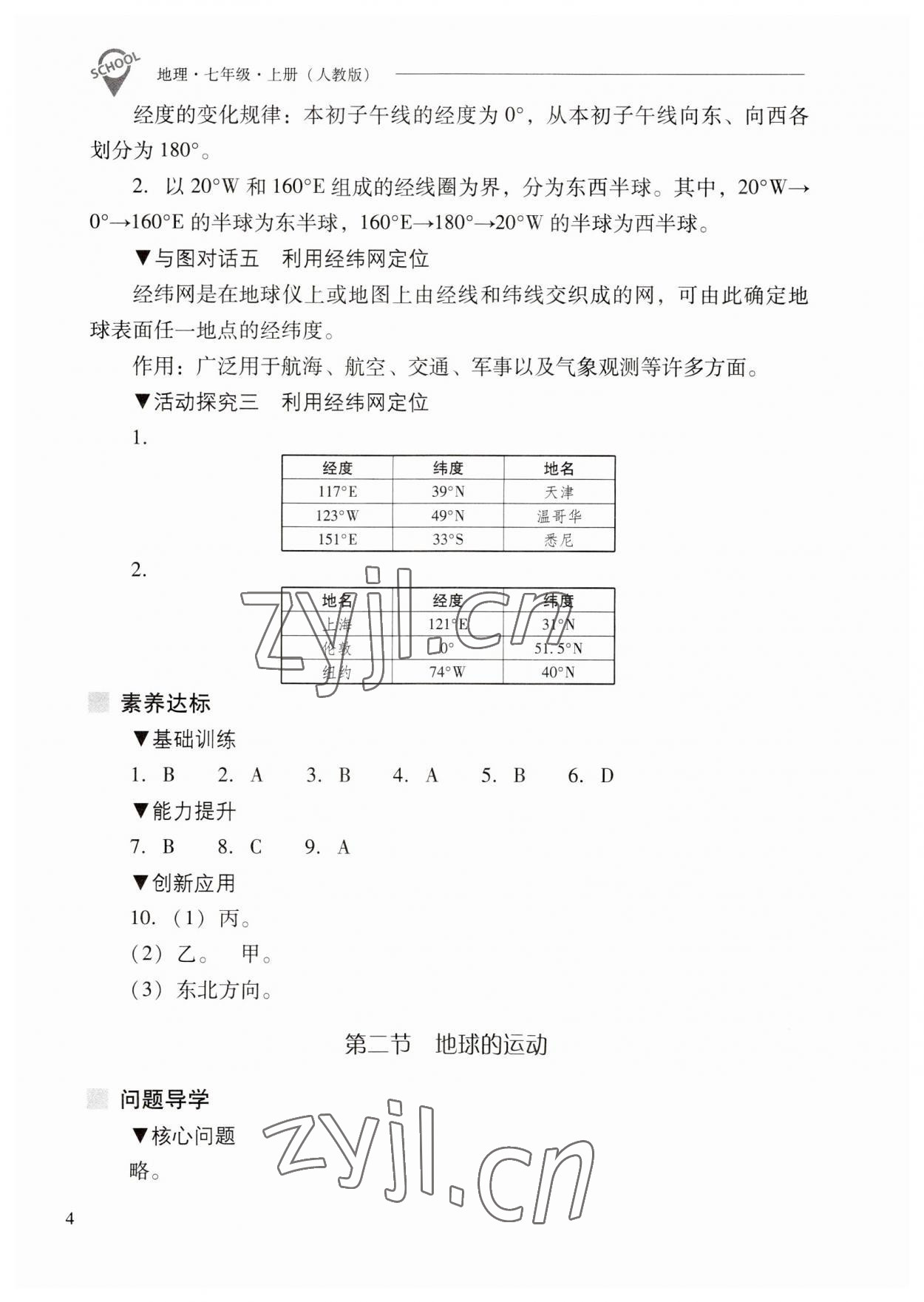 2023年新课程问题解决导学方案七年级地理上册人教版 参考答案第4页