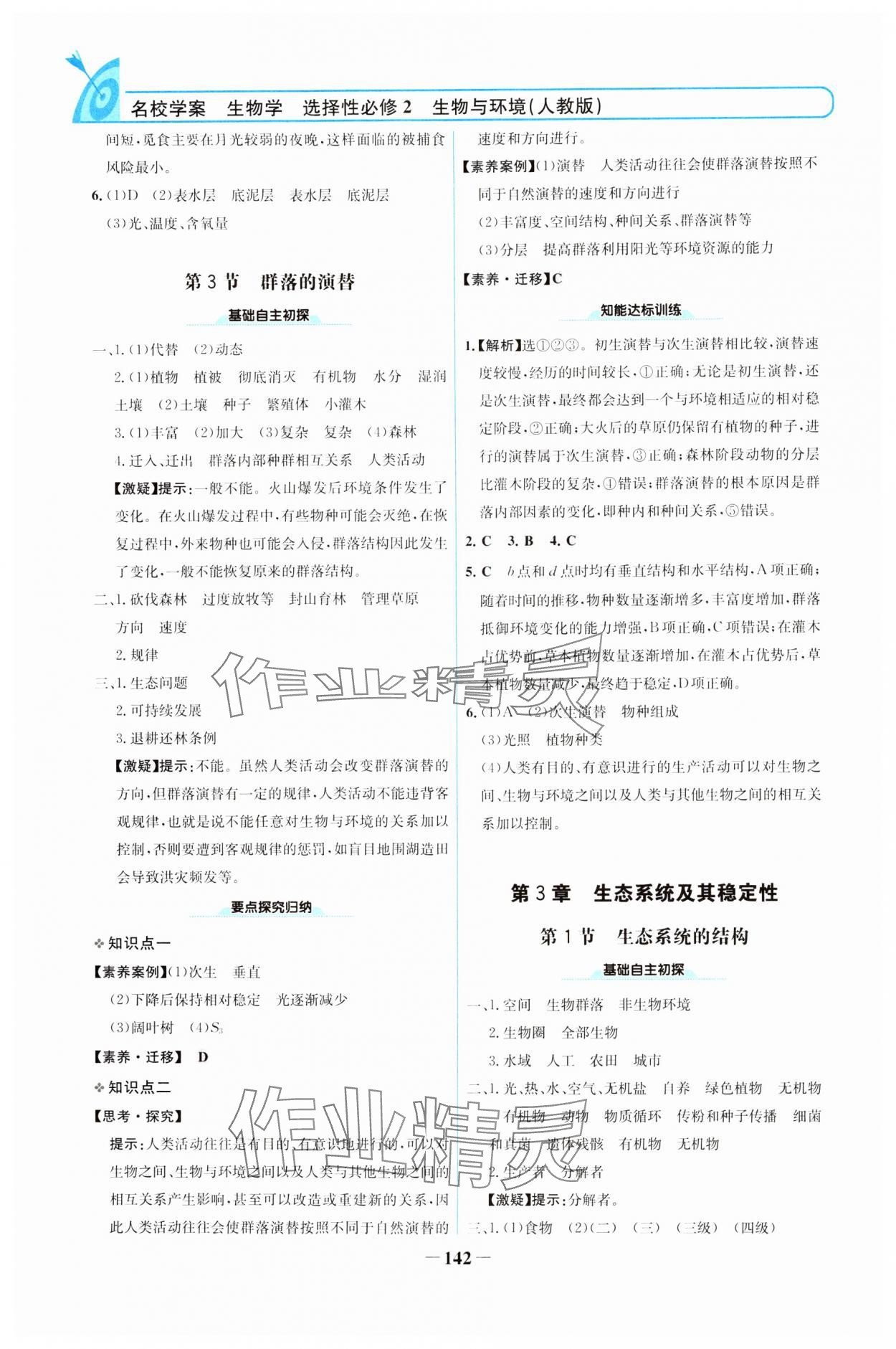 2024年名校學(xué)案高中生物選擇性必修第二冊(cè)人教版 參考答案第5頁(yè)