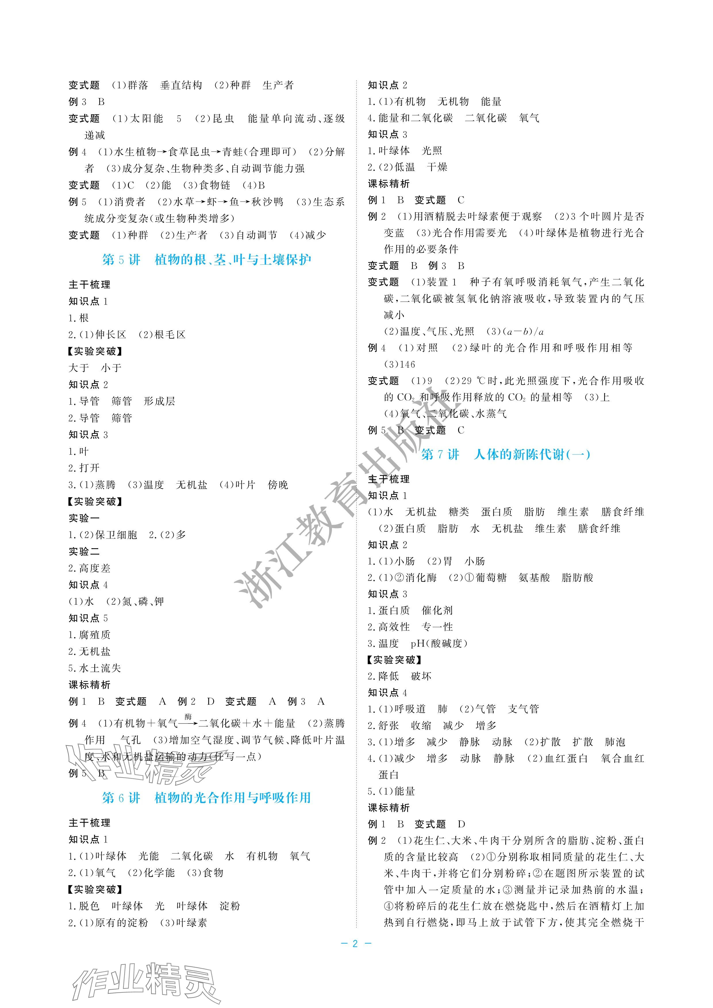 2024年立效學初中學業(yè)考試總復習中考科學 參考答案第2頁