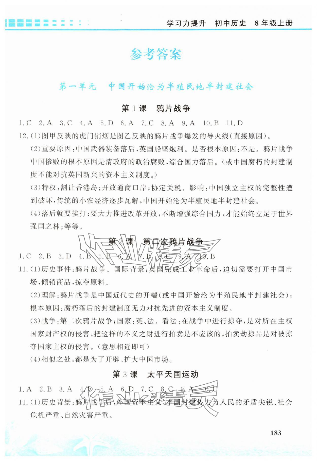 2025年学习力提升八年级历史上册人教版 第1页