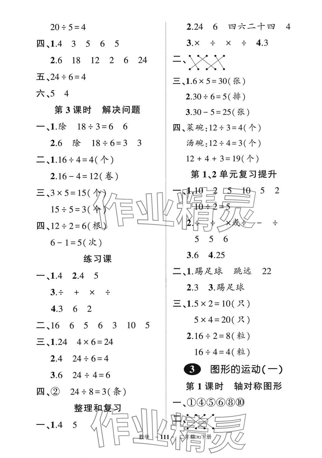 2024年?duì)钤刹怕穭?chuàng)優(yōu)作業(yè)100分二年級(jí)數(shù)學(xué)下冊(cè)人教版 參考答案第3頁(yè)