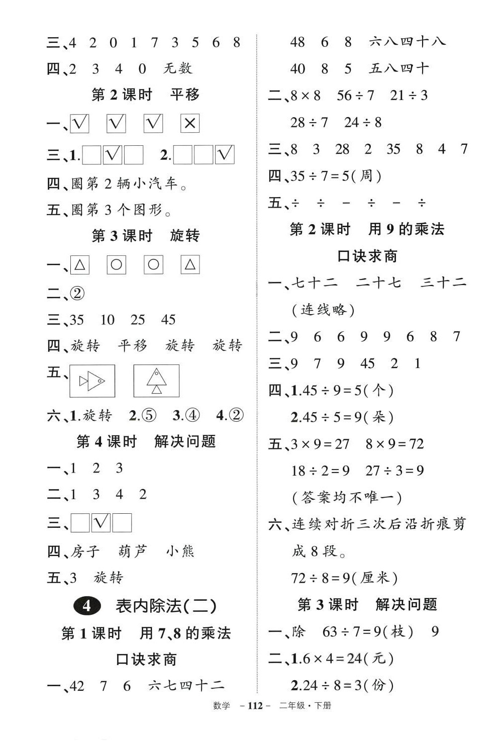 2024年状元成才路创优作业100分二年级数学下册人教版 参考答案第4页