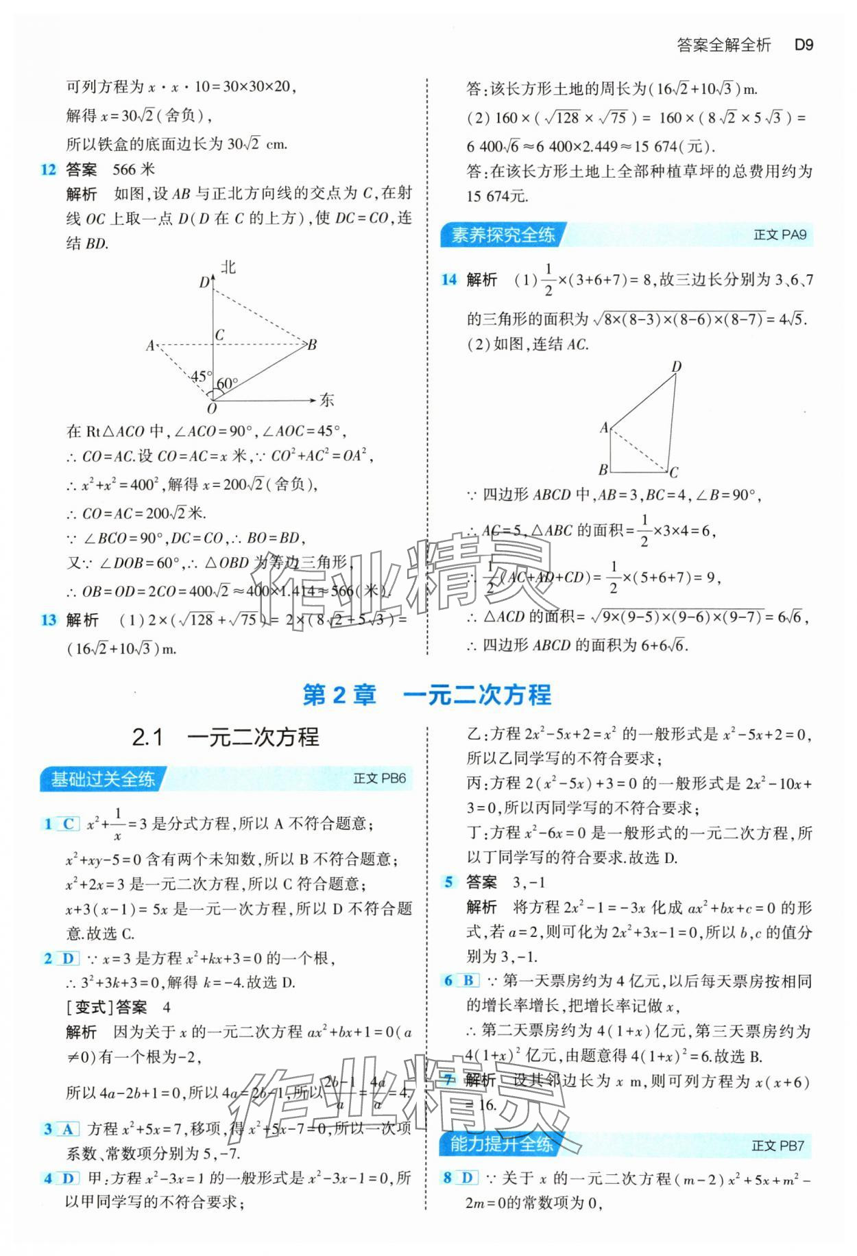 2024年5年中考3年模拟八年级数学下册浙教版 参考答案第9页