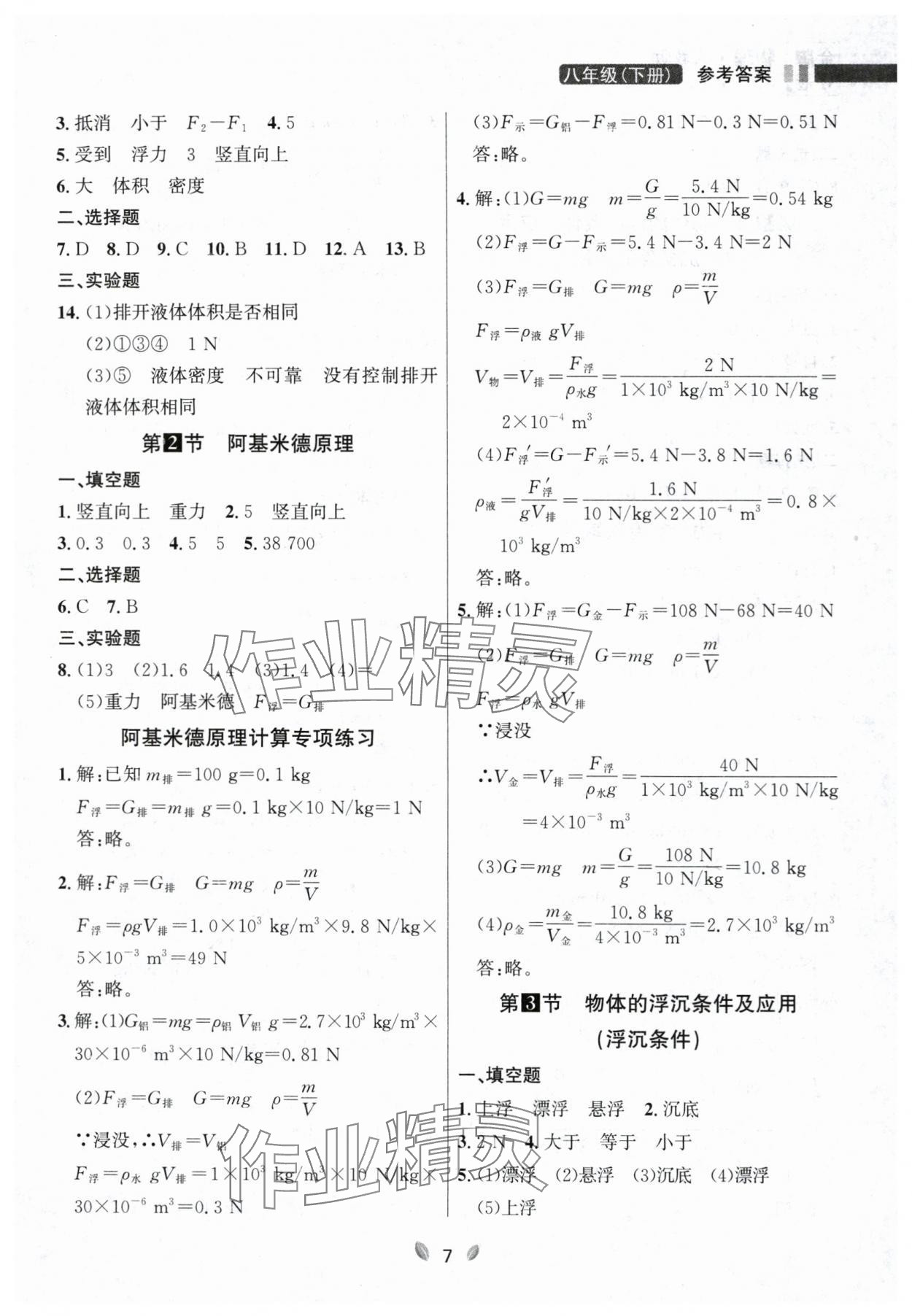 2024年点石成金金牌夺冠八年级物理下册人教版辽宁专版 参考答案第7页