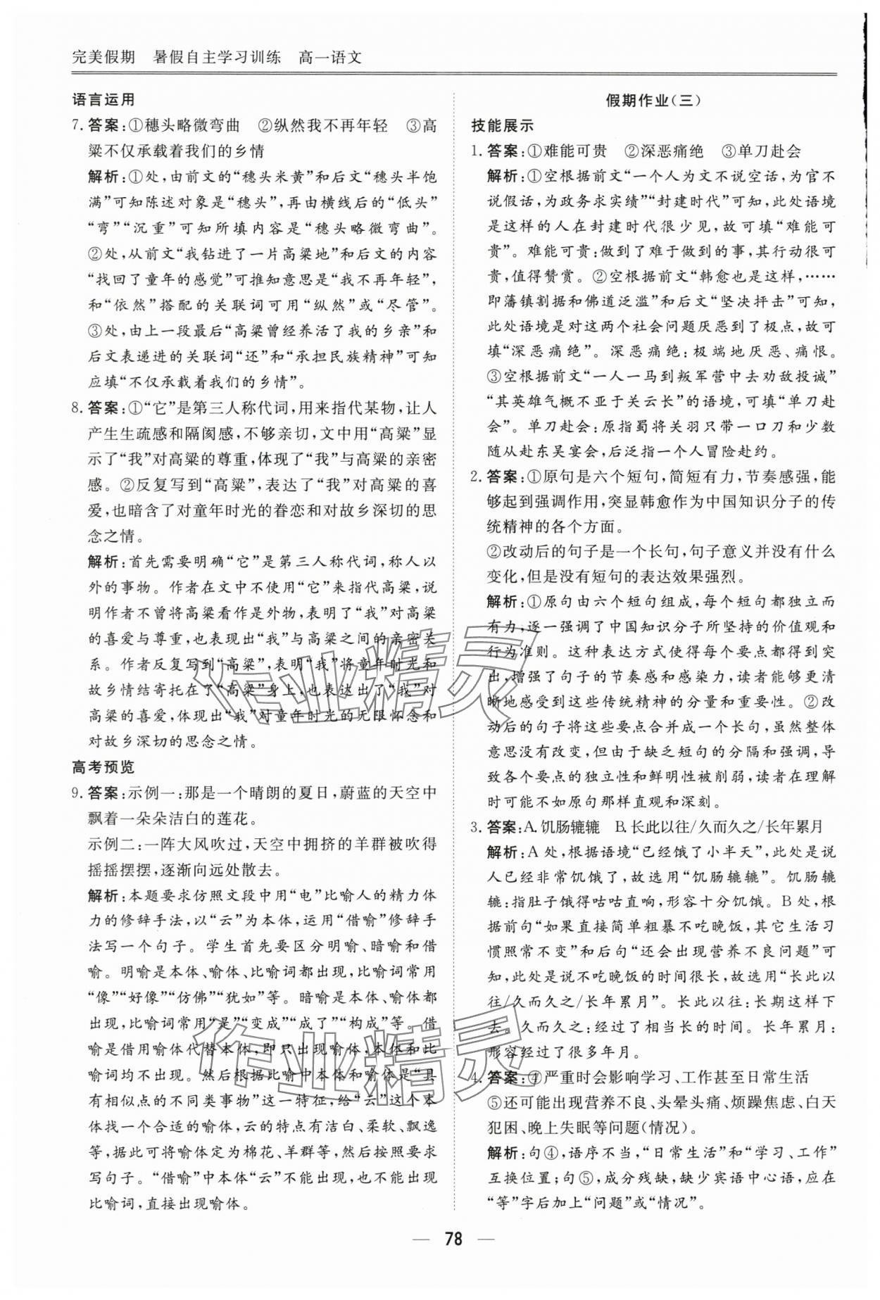 2025年完美假期暑假自主學習訓練高一語文 第4頁