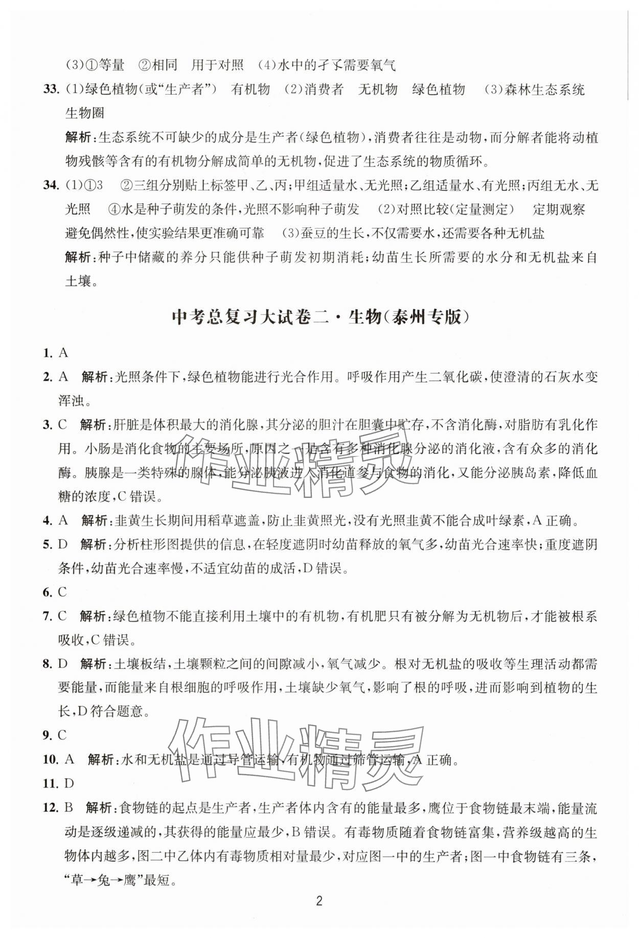 2025年通关提优中考总复习大试卷生物 第2页
