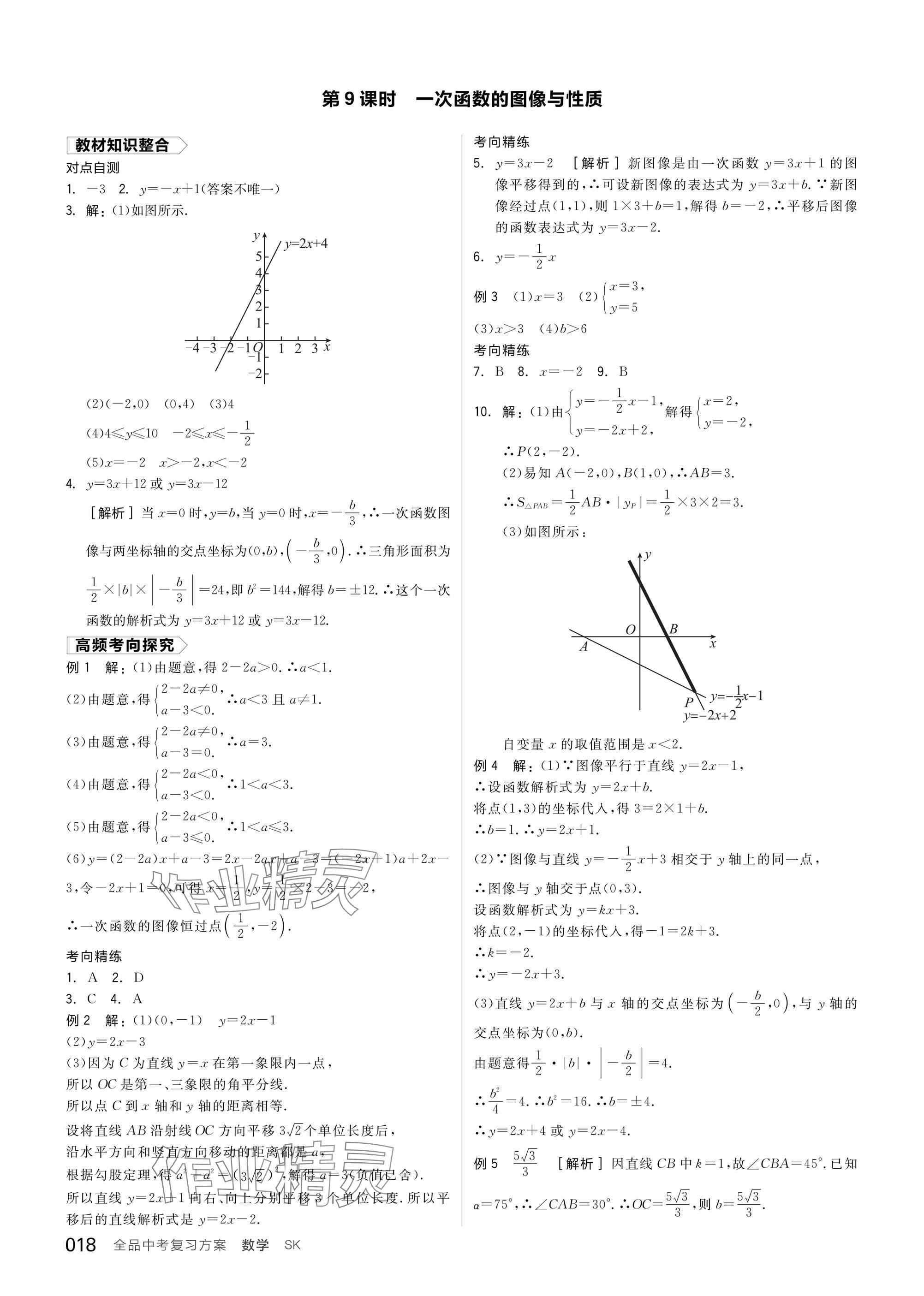 2025年全品中考復(fù)習(xí)方案數(shù)學(xué)蘇科版鹽城專版 參考答案第20頁