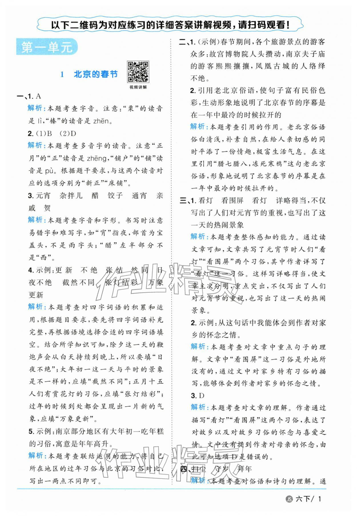 2026年阳光同学课时优化作业六年级语文下册人教版江苏专版&nbsp;参考答案第1页