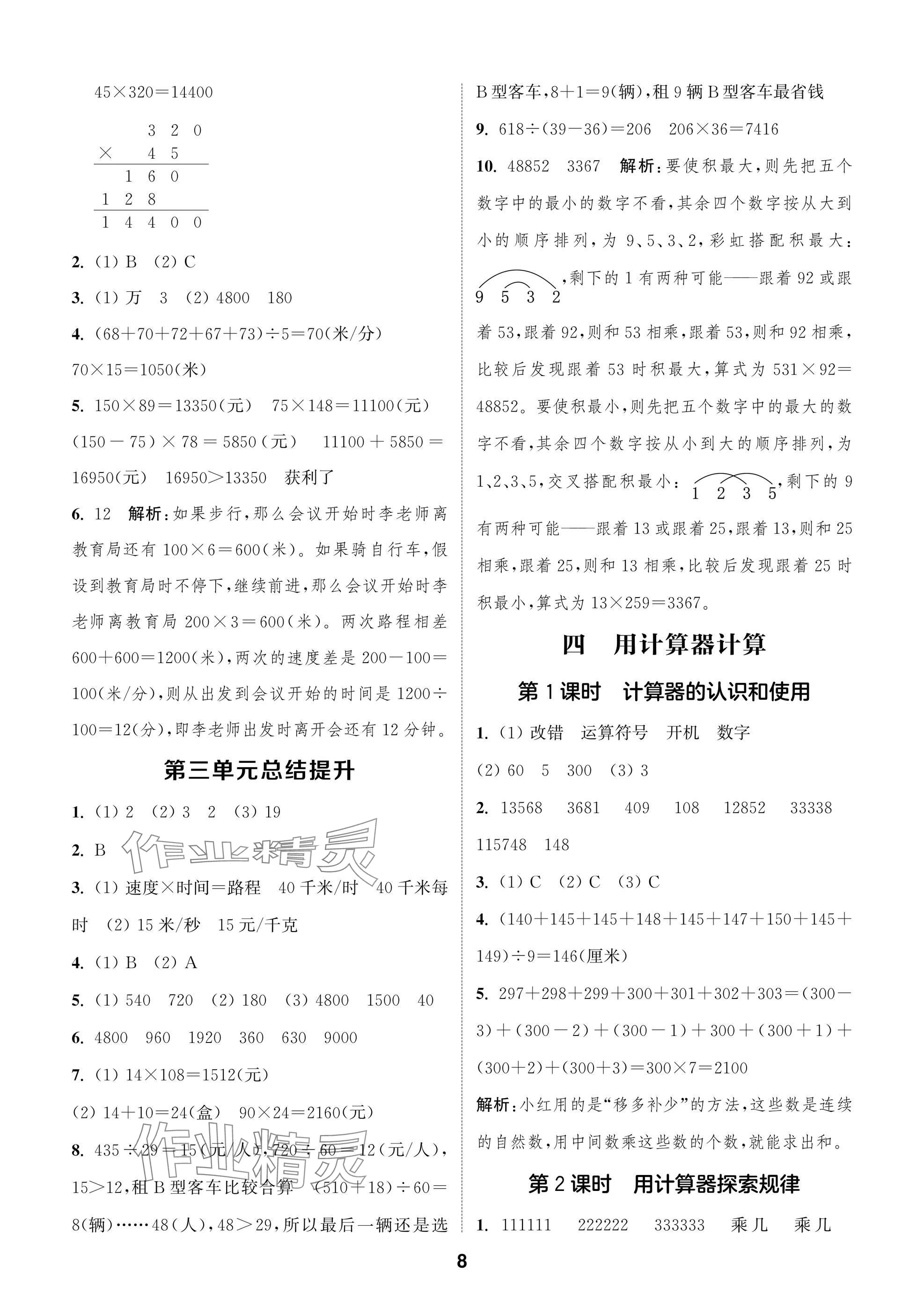 2025年通城學典閱讀與闖關四年級數學下冊蘇教版 第8頁