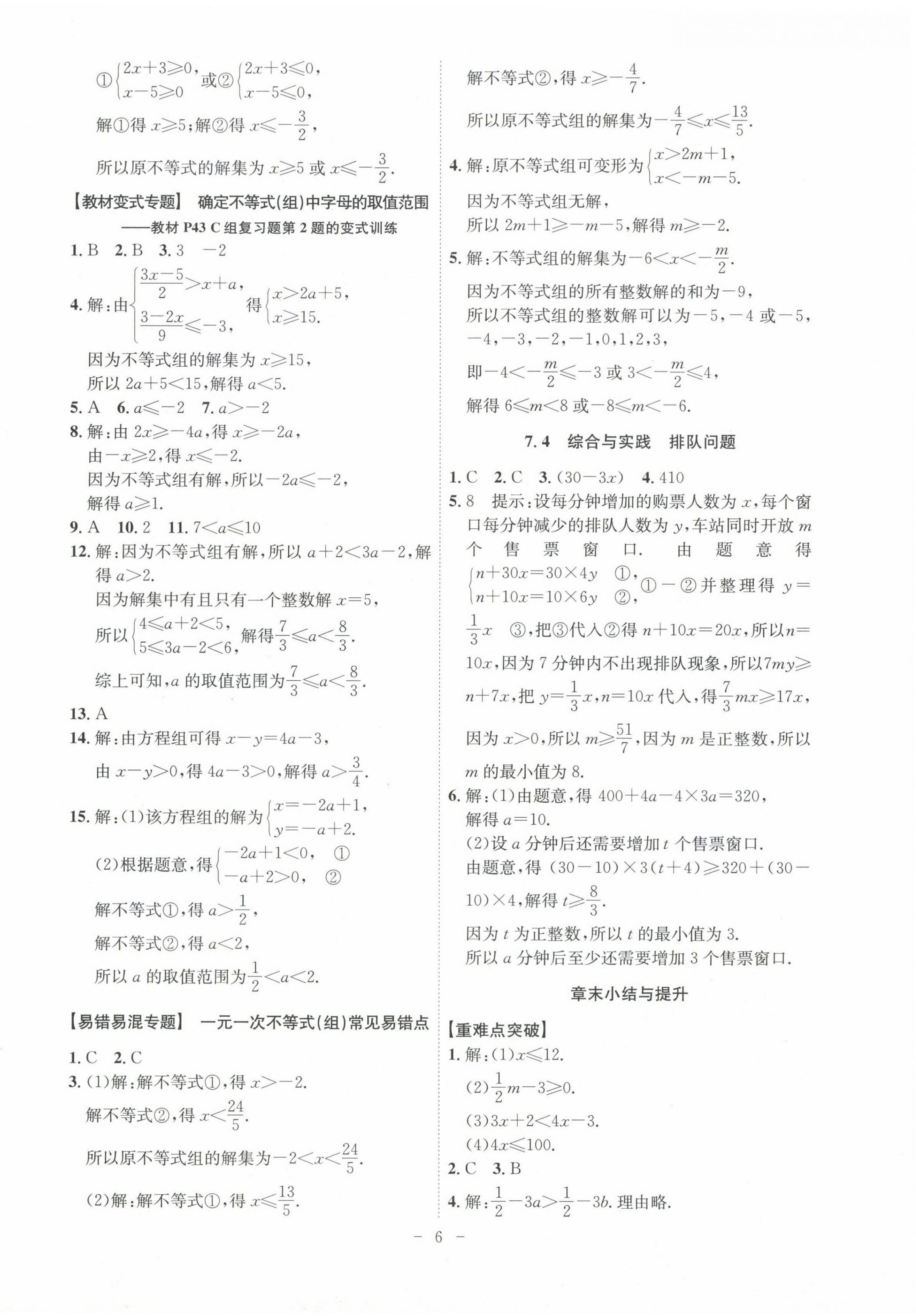 2024年課時(shí)A計(jì)劃七年級(jí)數(shù)學(xué)下冊(cè)滬科版 第6頁(yè)