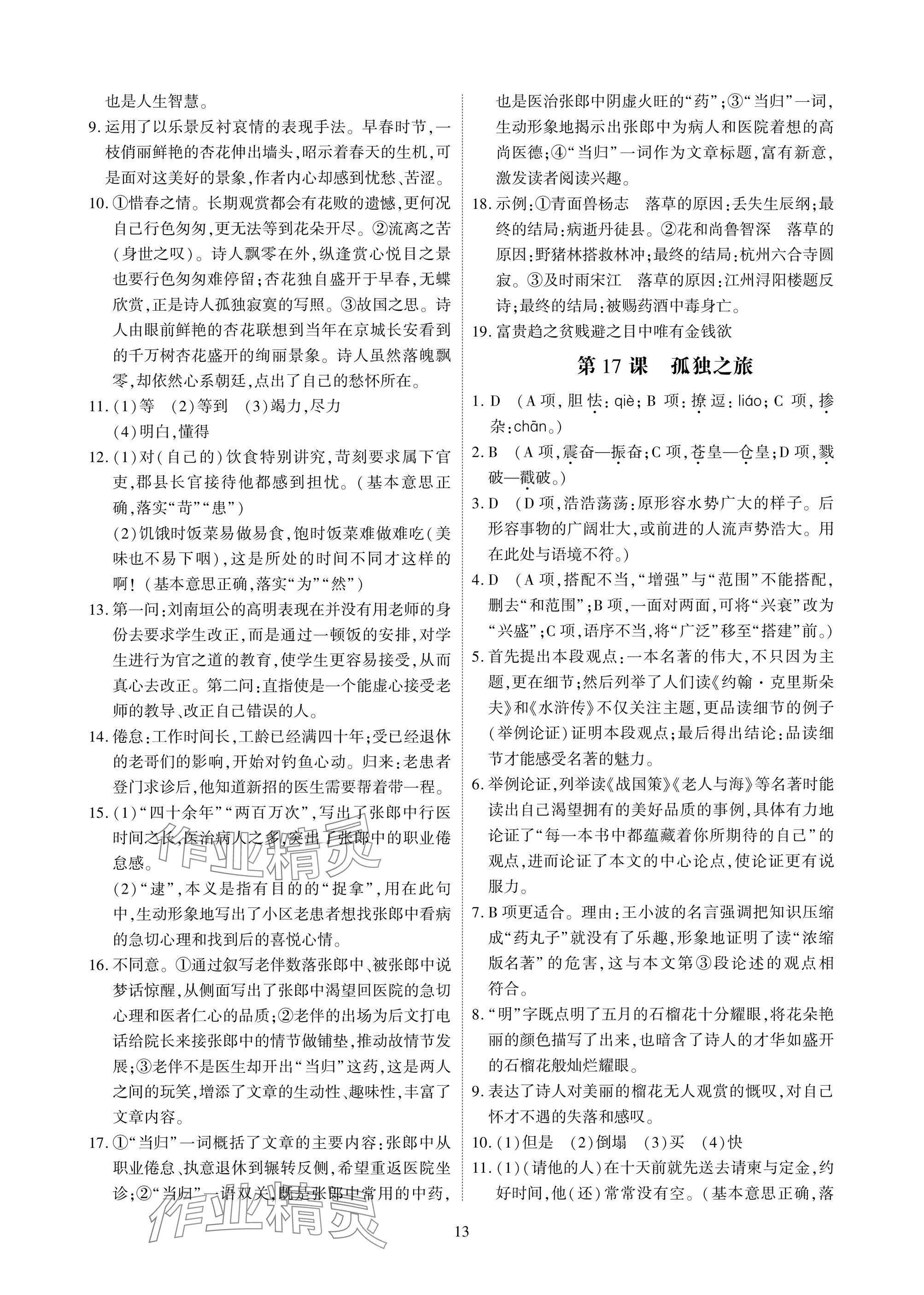 2024年优课堂给力A加九年级语文全一册人教版 参考答案第13页