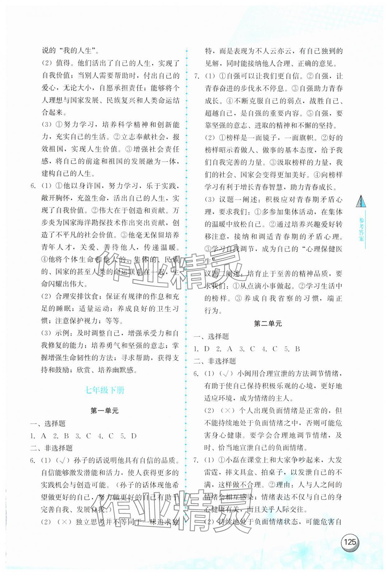 2025年新中考新启航道德与法治中考 参考答案第2页