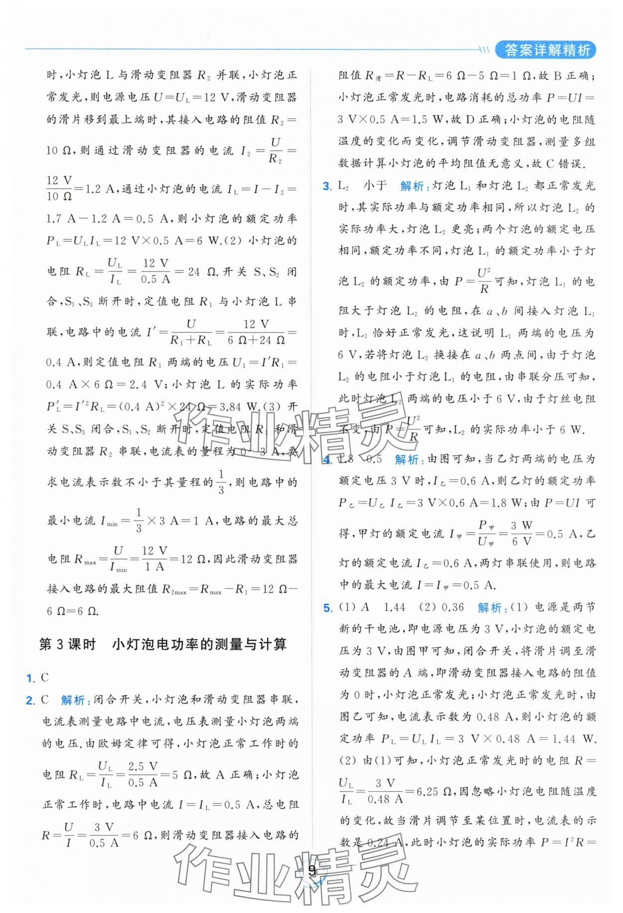 2024年亮點(diǎn)給力全優(yōu)練霸九年級(jí)物理下冊(cè)蘇科版 第9頁(yè)