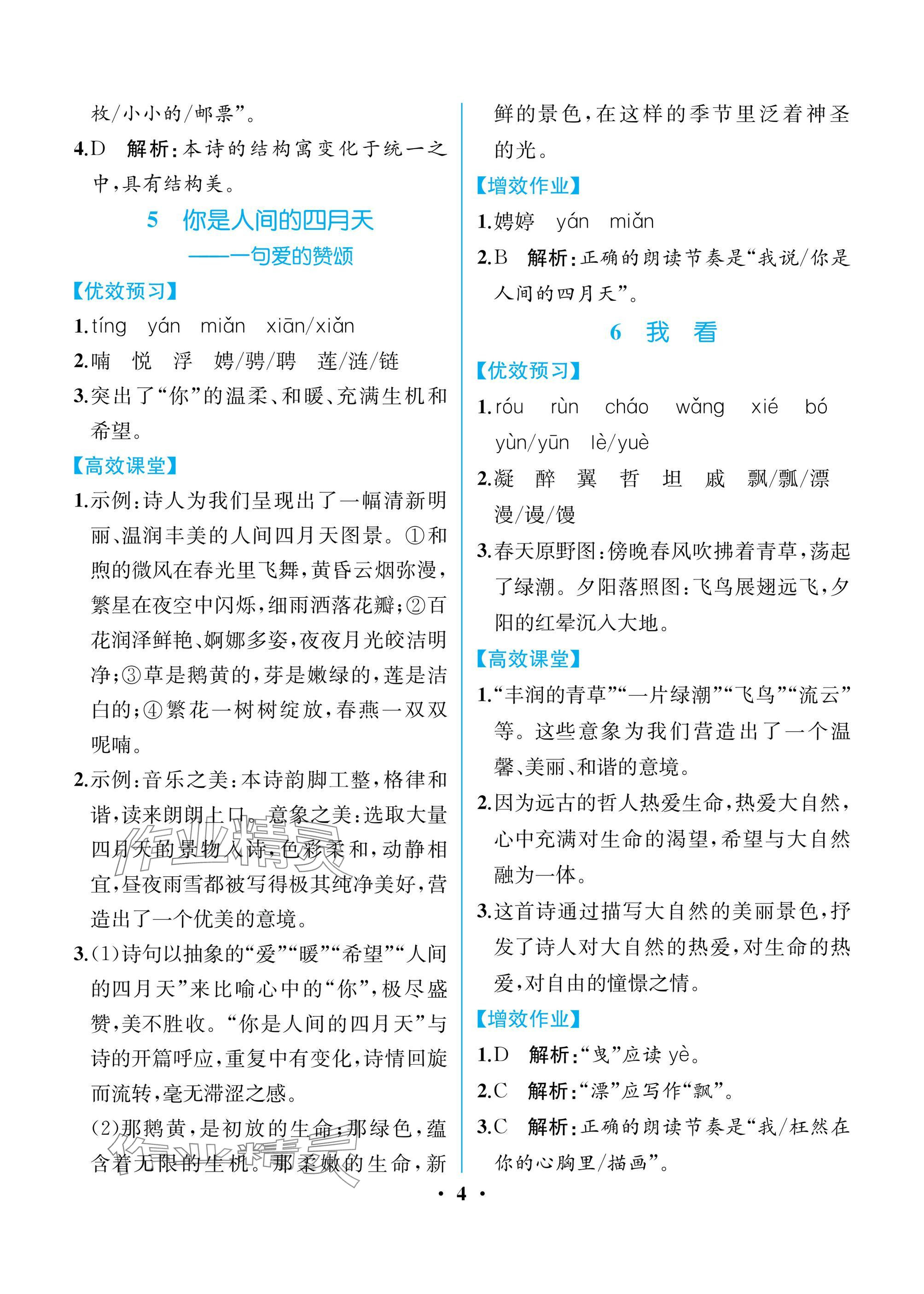 2025年人教金學典同步解析與測評九年級語文上冊人教版重慶專版 參考答案第4頁