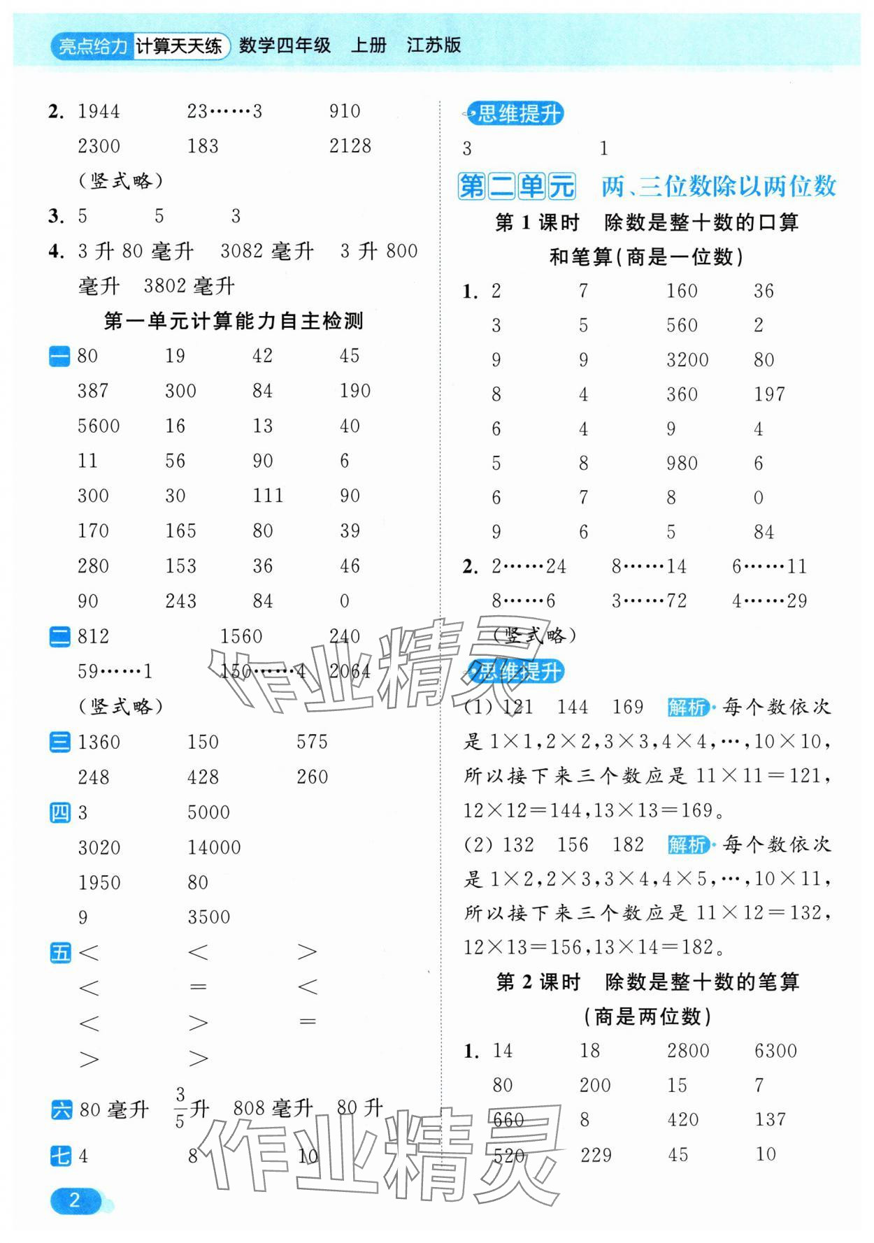 2024年亮點(diǎn)給力計(jì)算天天練四年級(jí)數(shù)學(xué)上冊(cè)蘇教版 參考答案第2頁(yè)