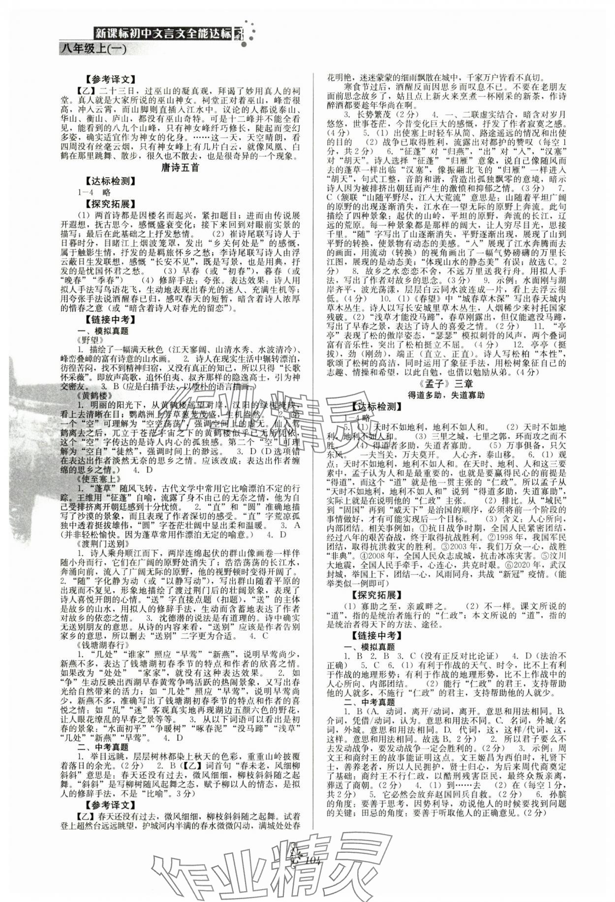 2024年初中文言文全能达标八年级语文上册人教版 第2页