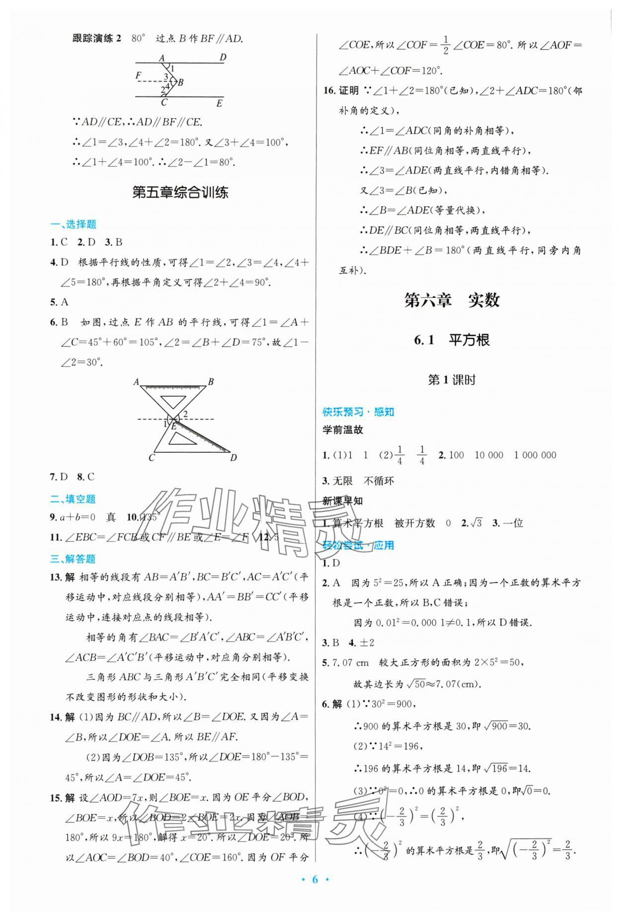 2024年同步测控优化设计七年级数学下册人教版精编版 第6页