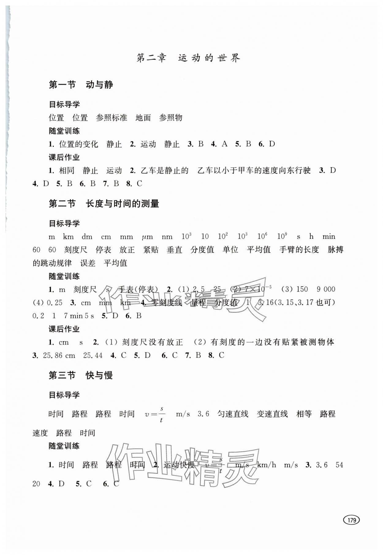 2023年同步練習(xí)冊上?？茖W(xué)技術(shù)出版社八年級物理全一冊滬科版 參考答案第2頁