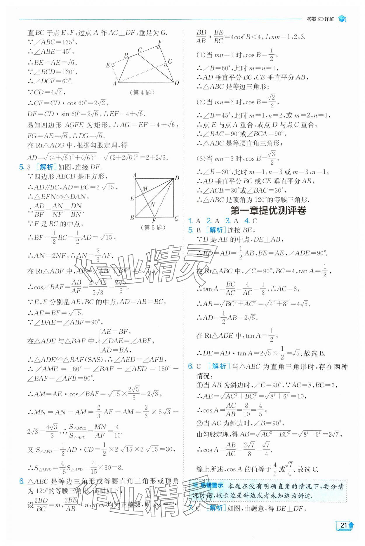 2025年實驗班提優(yōu)訓(xùn)練九年級數(shù)學(xué)下冊北師大版 參考答案第21頁