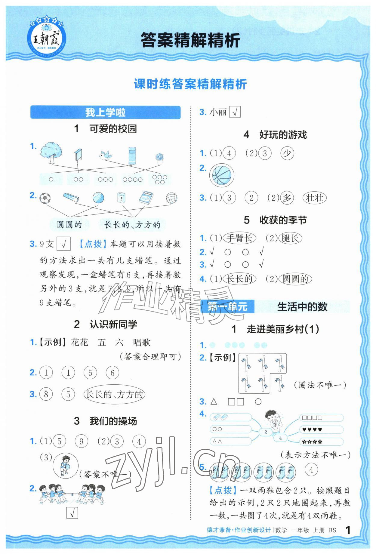 2026年王朝霞德才兼备作业创新设计一年级数学上册北师大版&nbsp;第1页