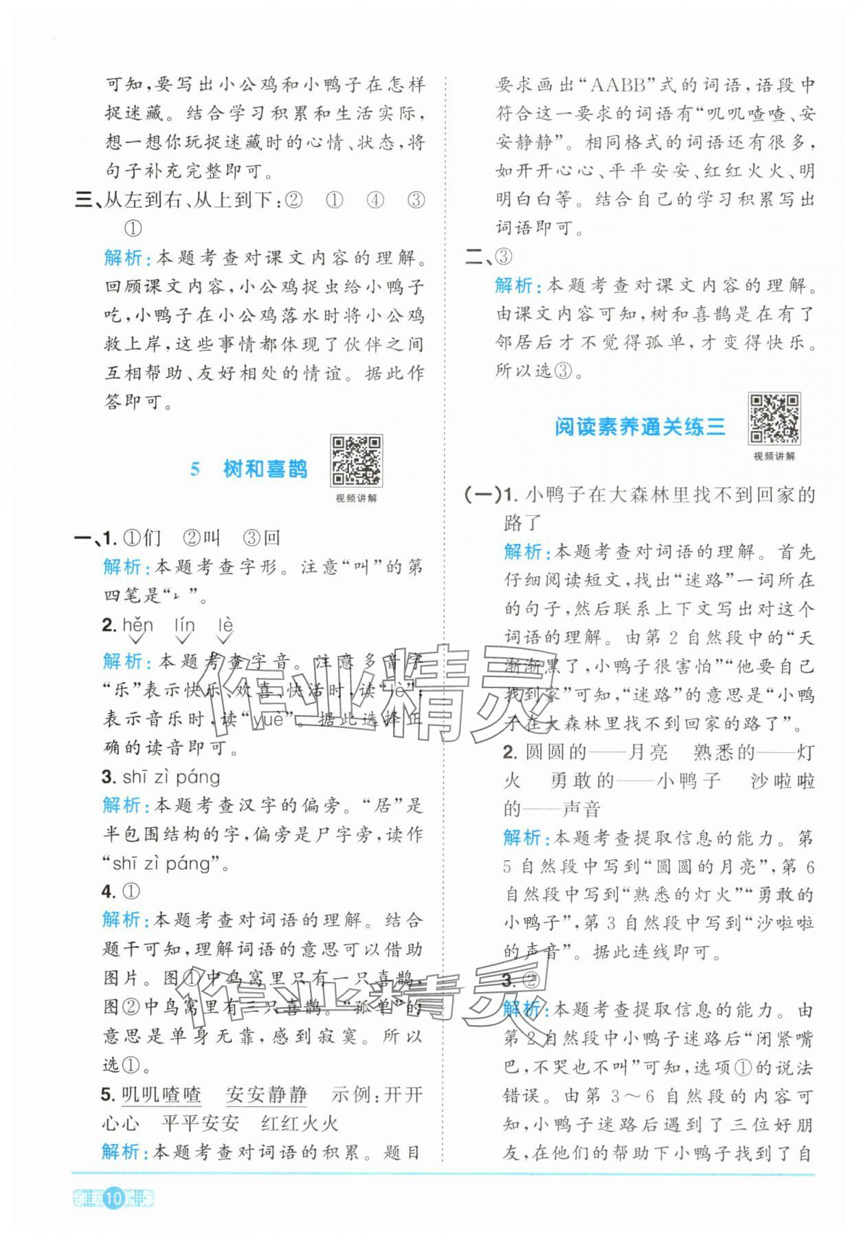2025年陽光同學課時提優訓練一年級語文下冊人教版 參考答案第10頁