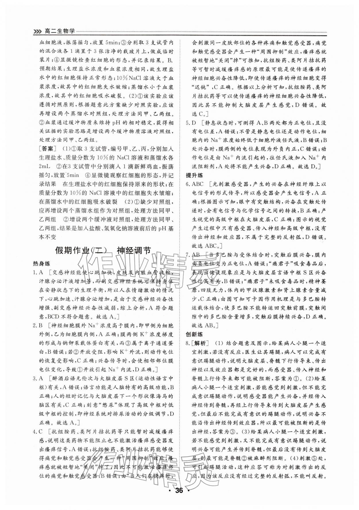 2026年假期必刷题天津科学技术出版社高二生物&nbsp;第2页