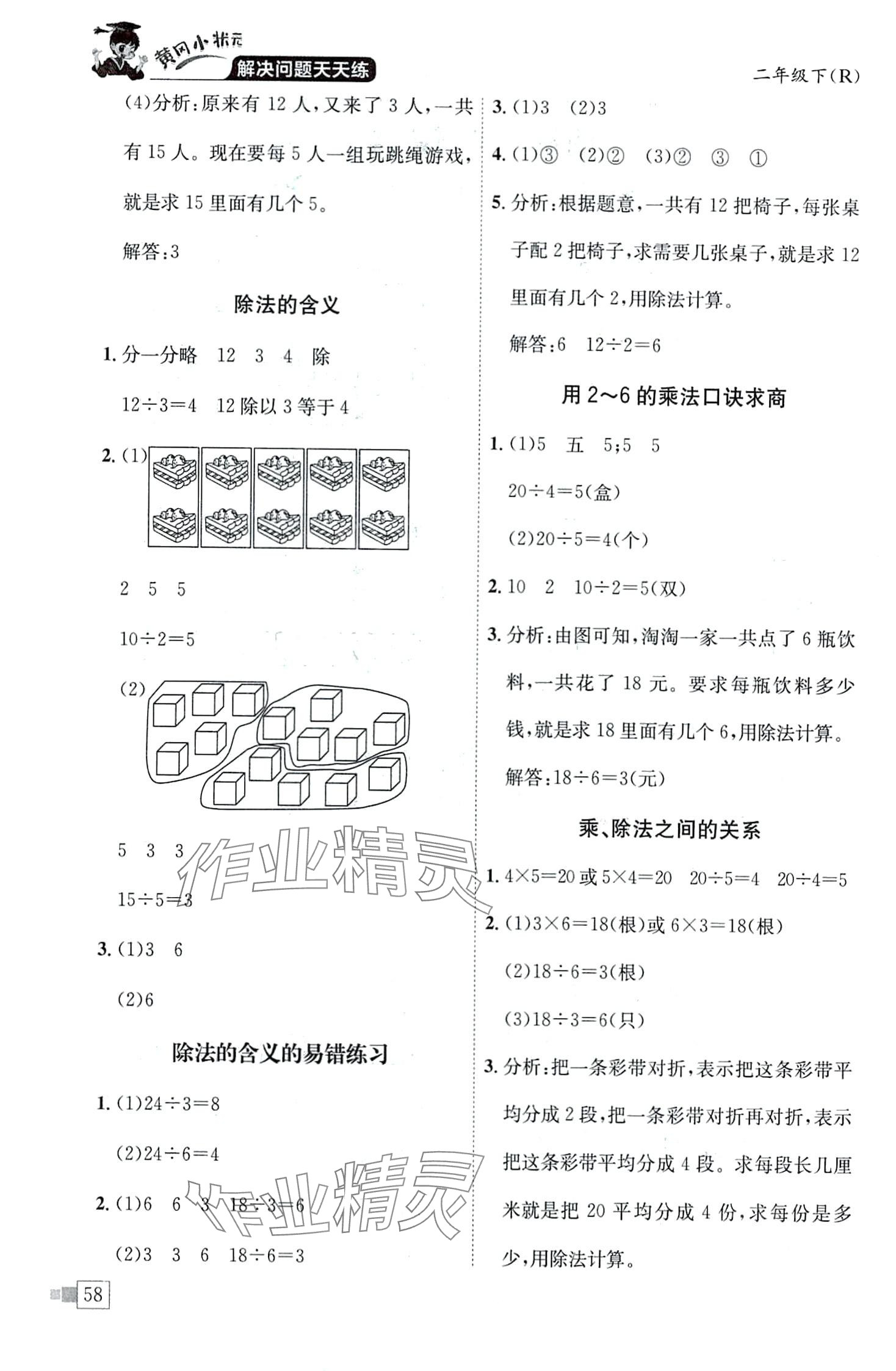 2024年黃岡小狀元解決問題天天練二年級數(shù)學(xué)下冊人教版 第2頁