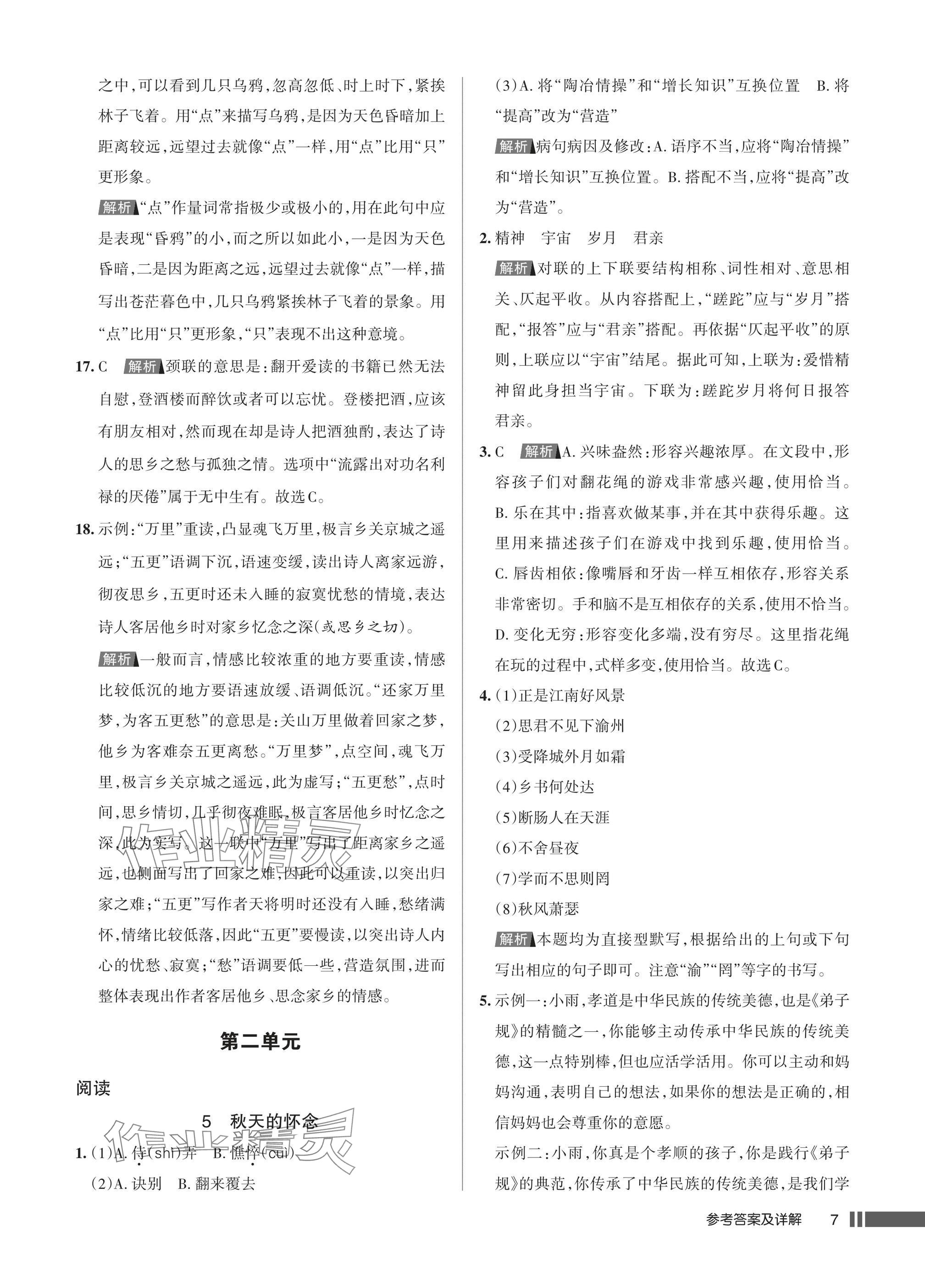 2025年名校作业七年级语文上册人教版湖北专版&nbsp;参考答案第7页
