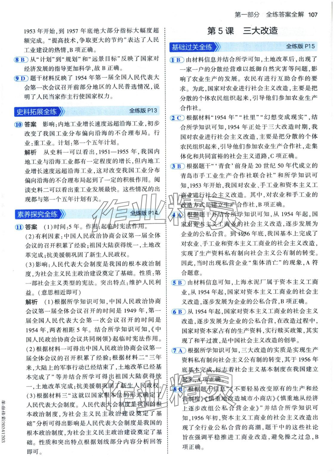 2025年5年中考3年模拟七年级历史下册人教版五四制 第6页