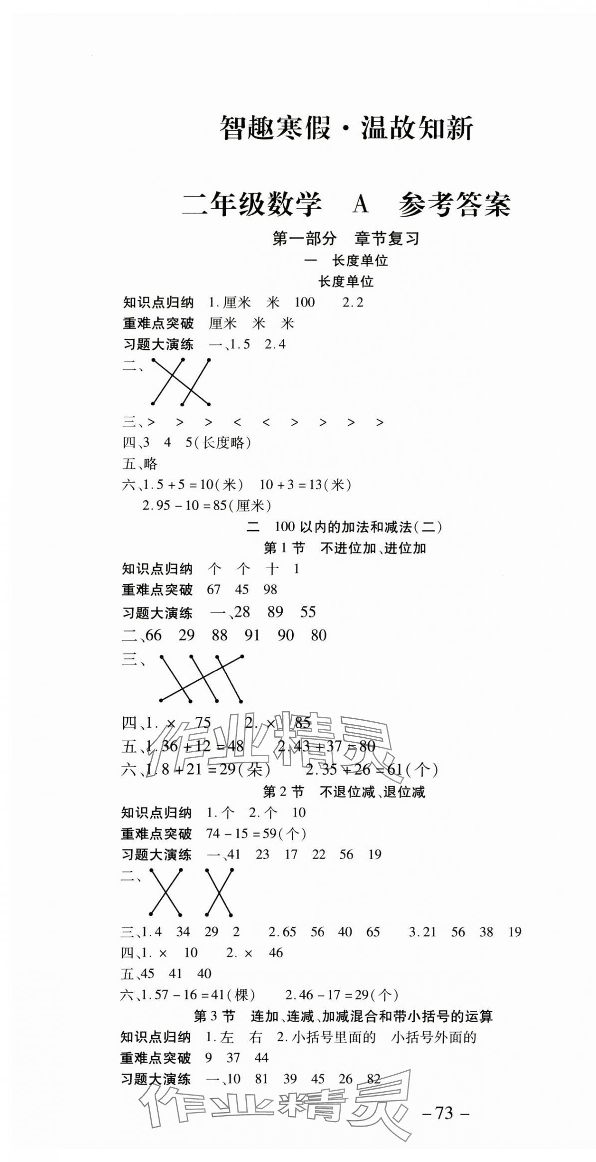 2025年智趣寒假溫故知新二年級數(shù)學(xué)世界圖書出版公司 第1頁