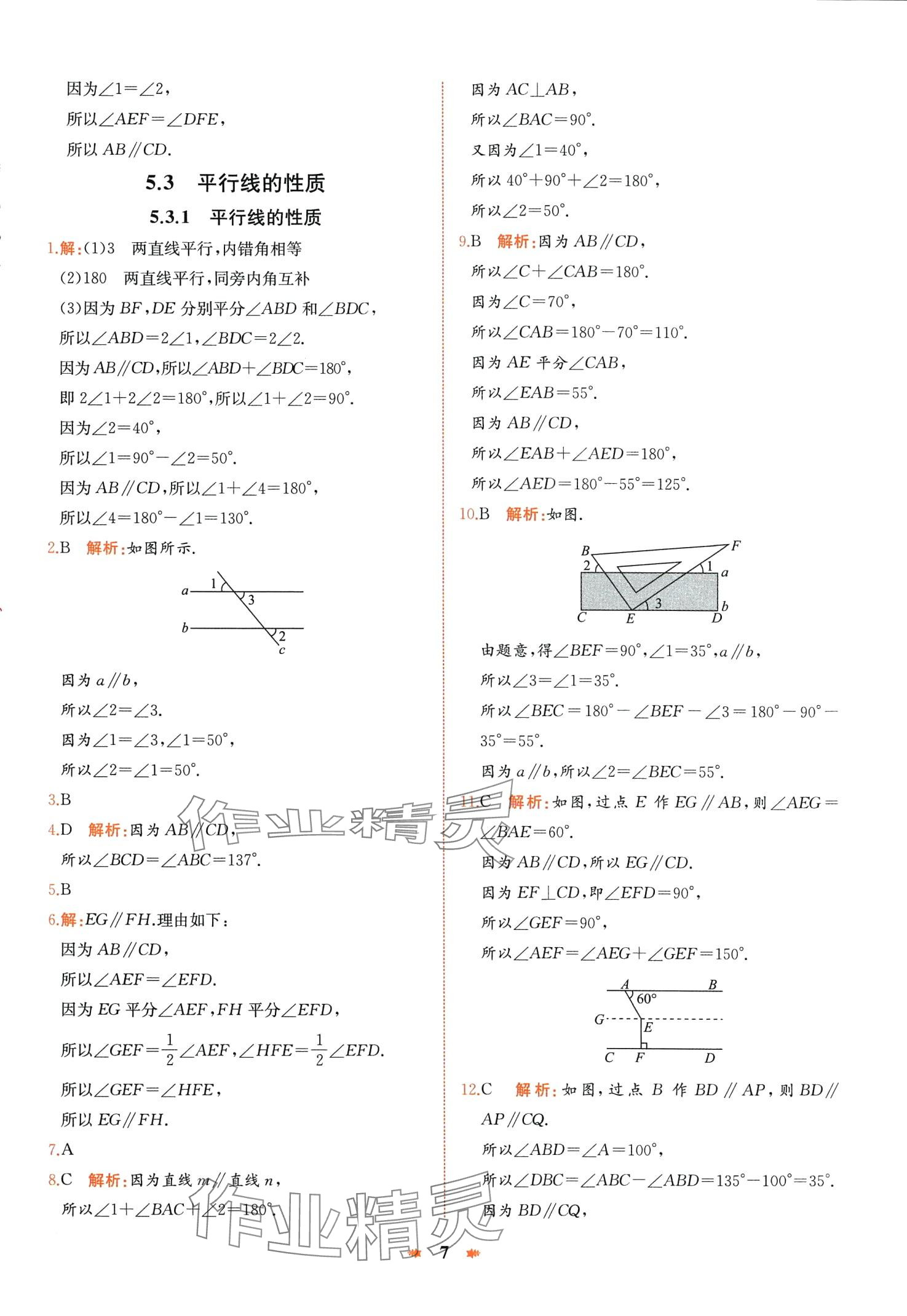 2024年智學酷提優(yōu)精練七年級數(shù)學下冊人教版廣東專版 第7頁