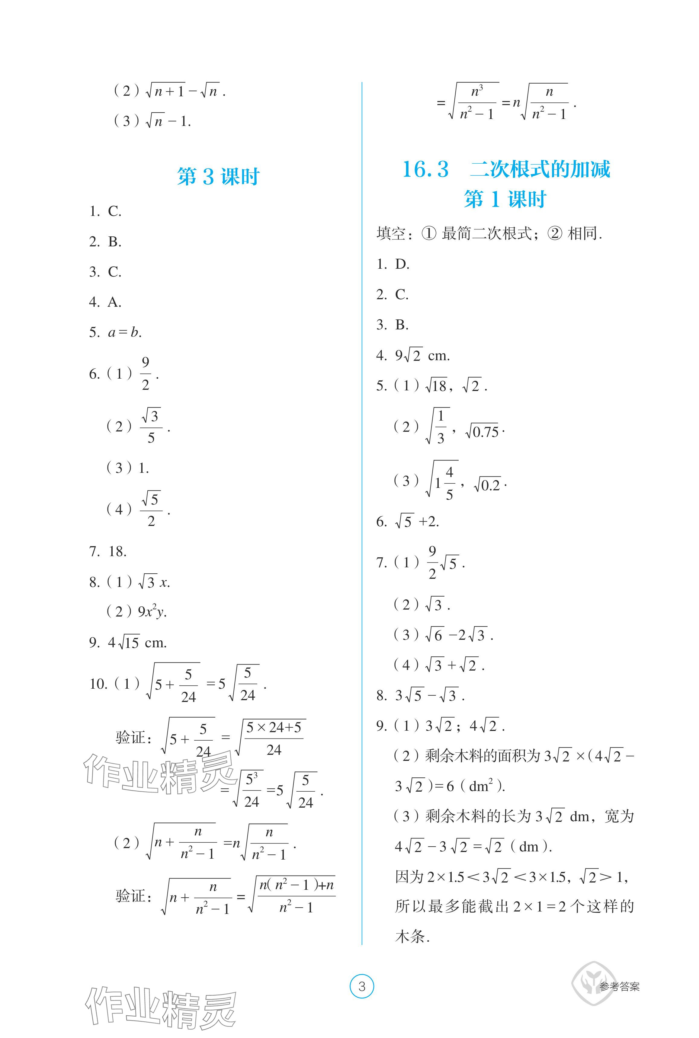 2024年學(xué)生基礎(chǔ)性作業(yè)八年級(jí)數(shù)學(xué)下冊(cè)人教版 參考答案第3頁(yè)