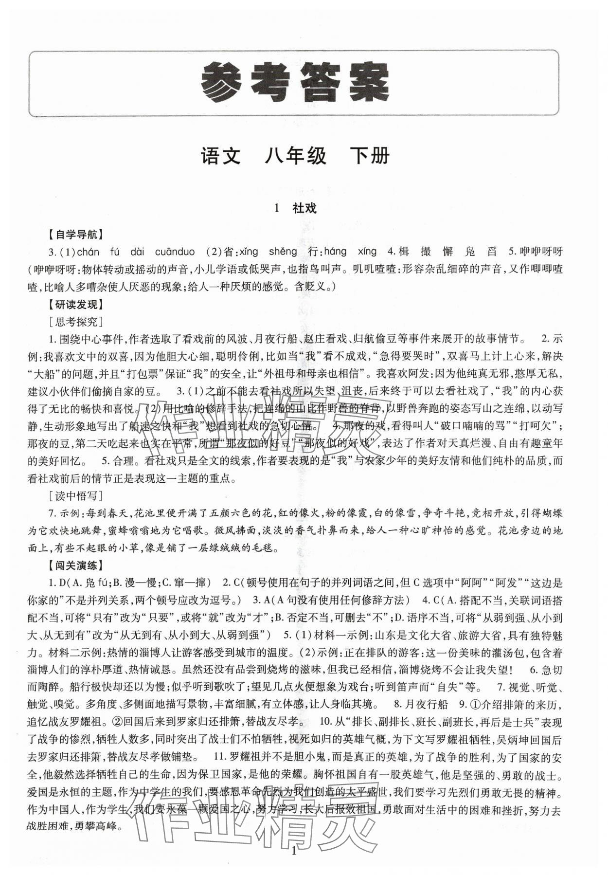 2024年智慧学习导学练明天出版社八年级语文下册人教版 第1页